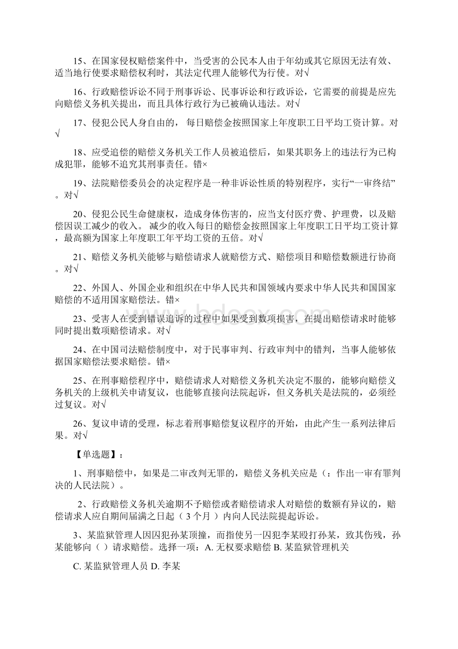 电大国家赔偿法形成性考核.docx_第2页