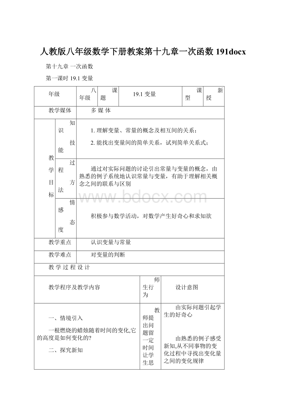 人教版八年级数学下册教案第十九章一次函数191docx.docx