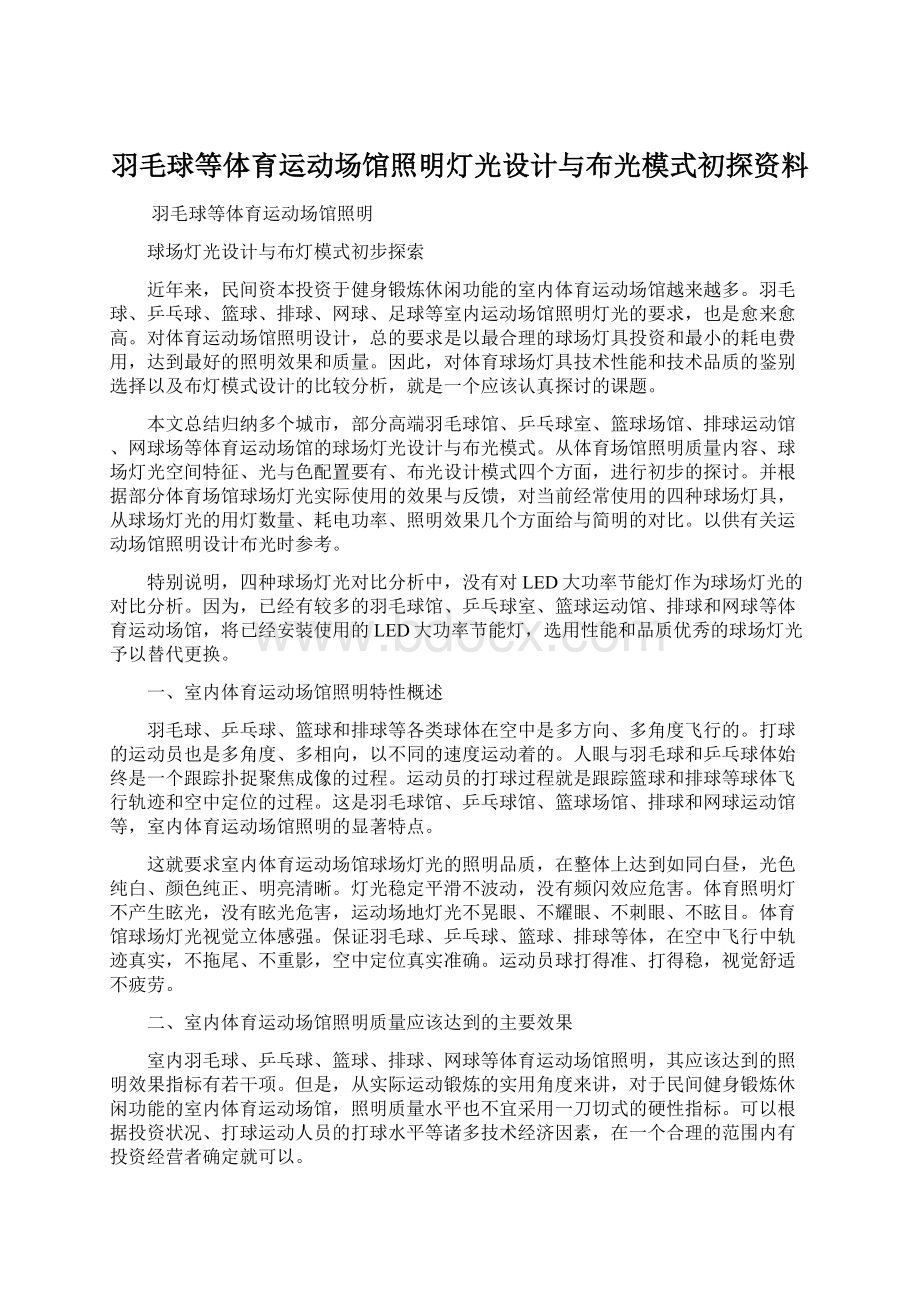 羽毛球等体育运动场馆照明灯光设计与布光模式初探资料.docx_第1页