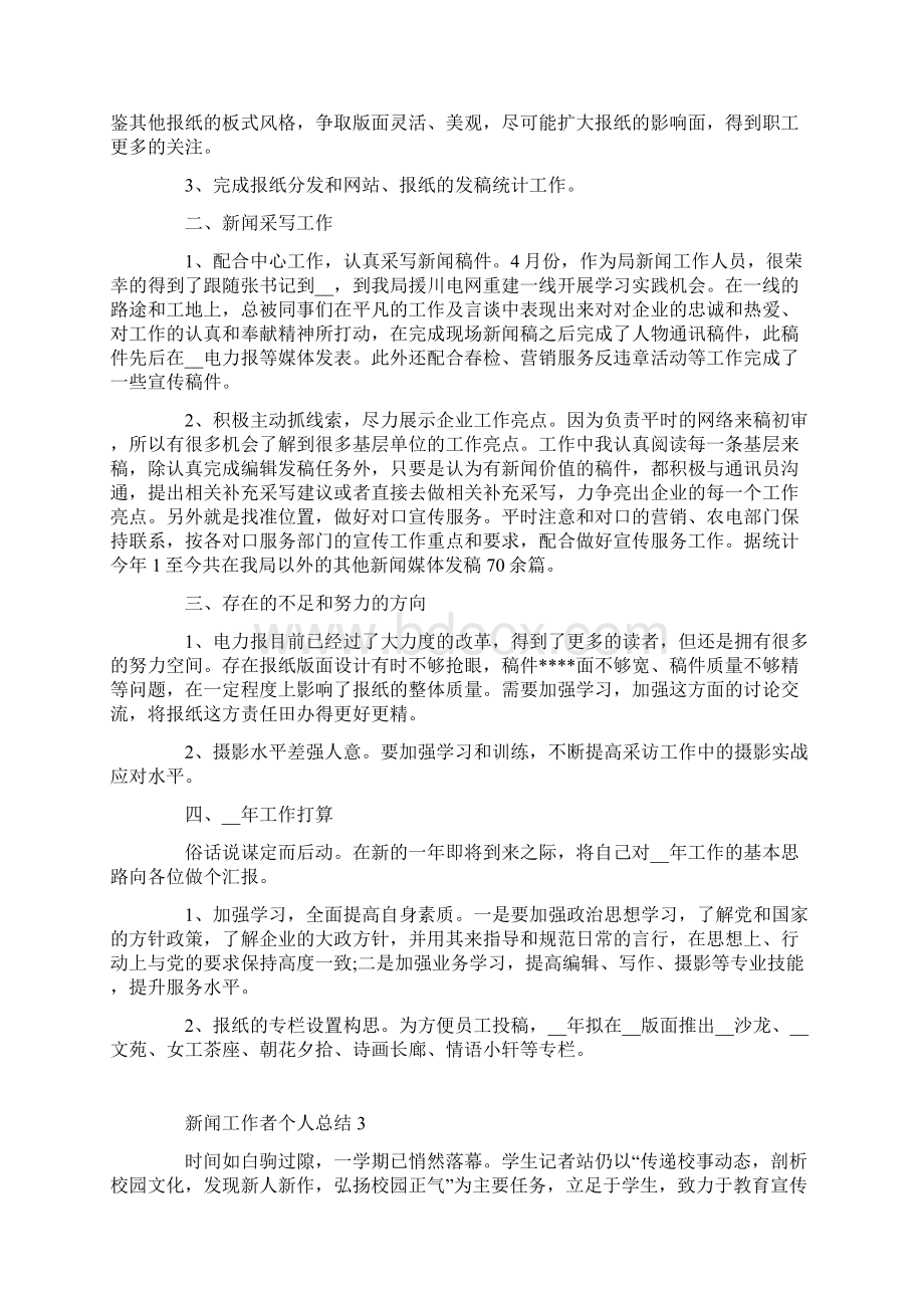 新闻工作者个人总结.docx_第3页