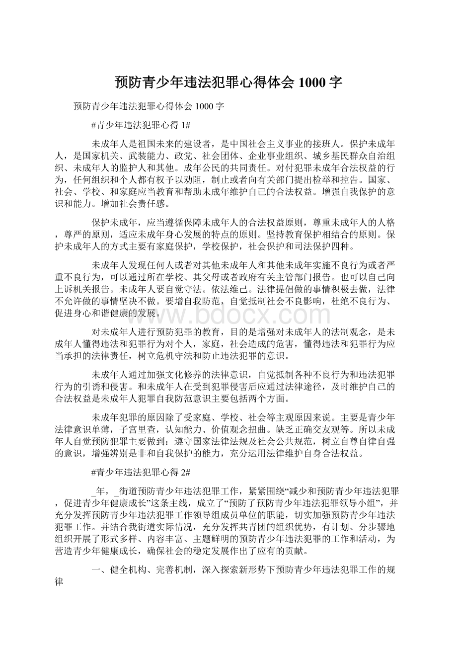 预防青少年违法犯罪心得体会1000字.docx_第1页