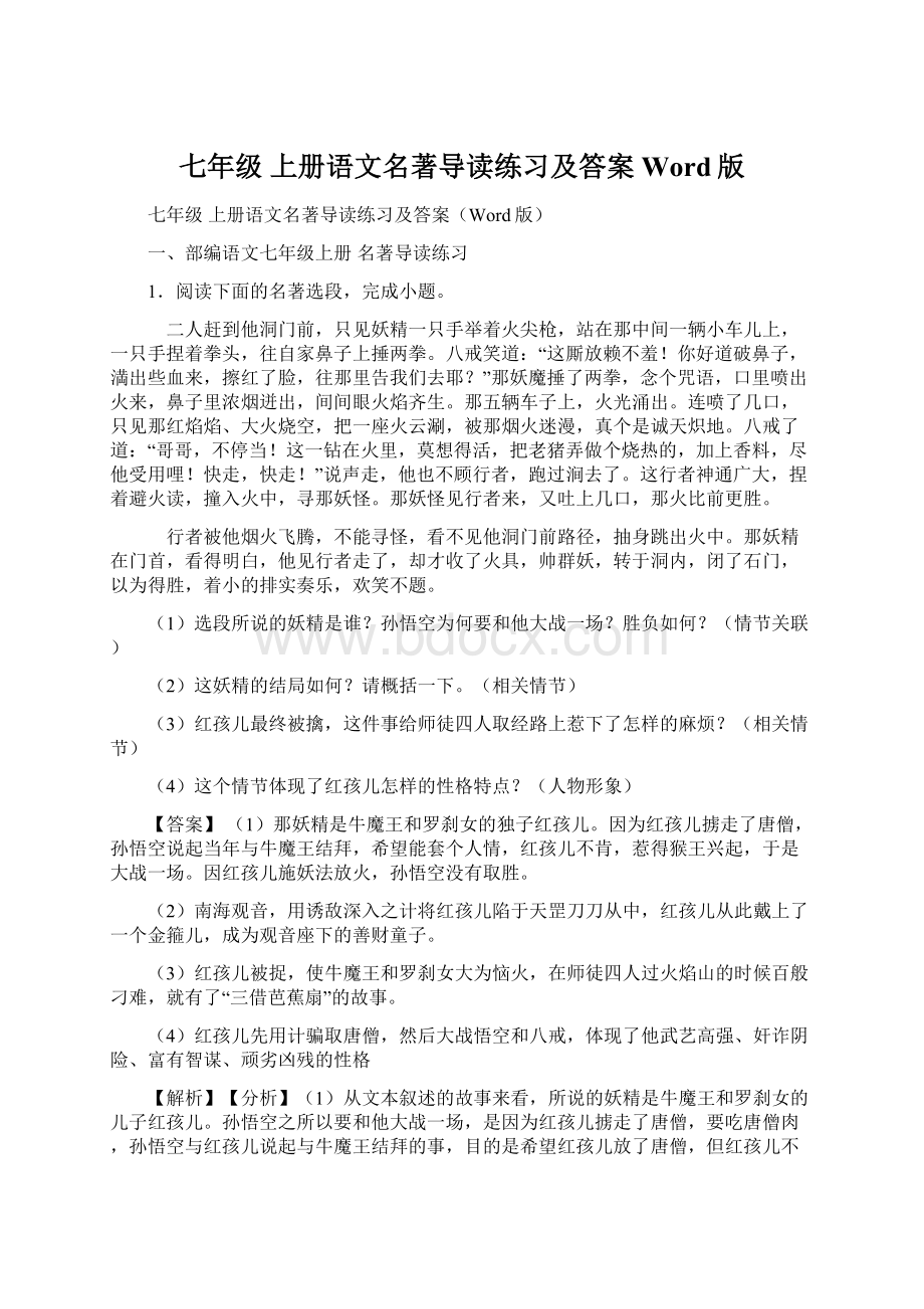 七年级 上册语文名著导读练习及答案Word版.docx_第1页