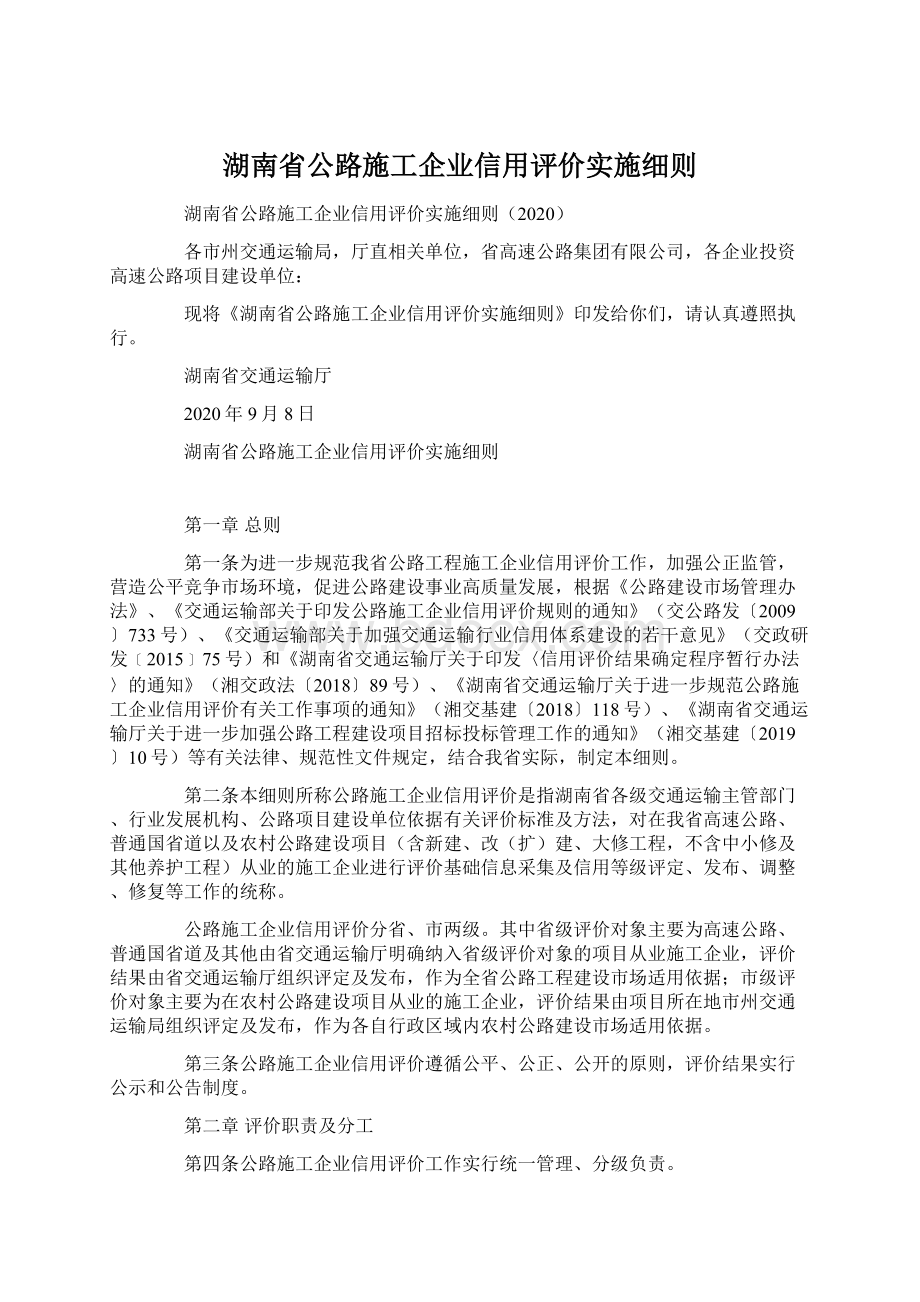 湖南省公路施工企业信用评价实施细则.docx