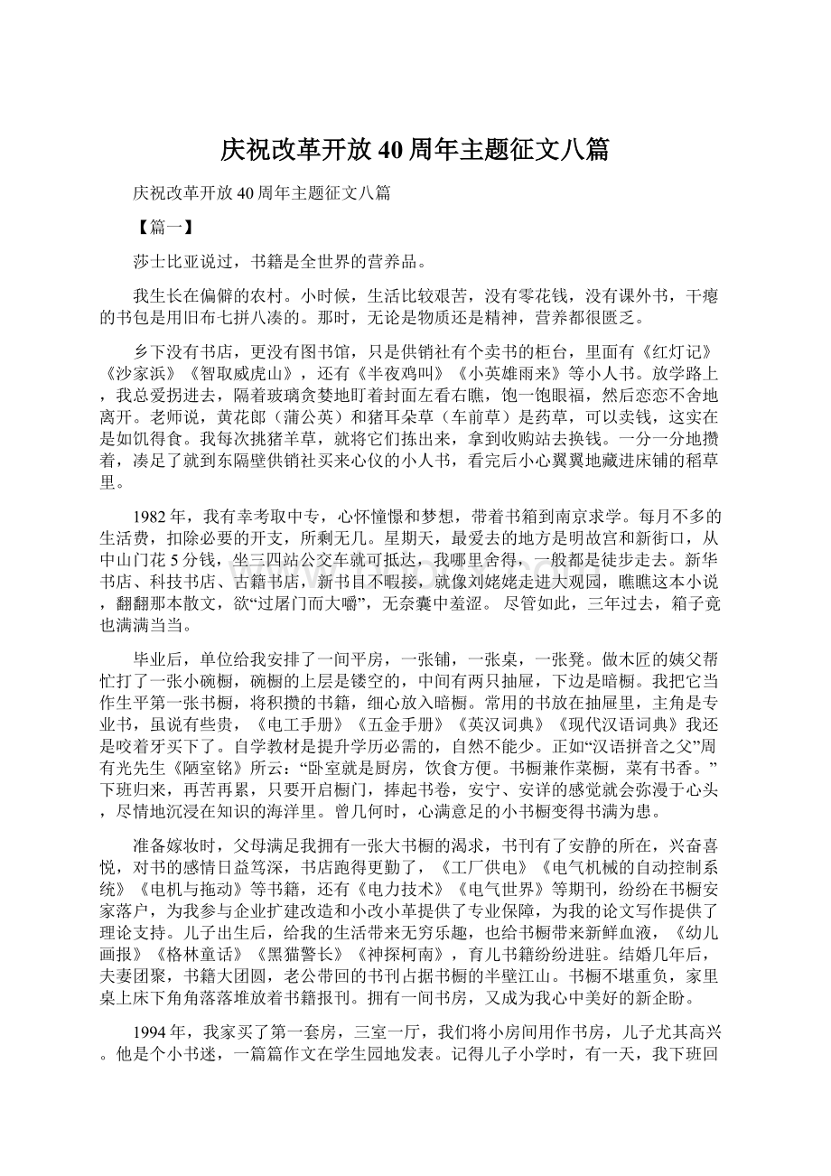 庆祝改革开放40周年主题征文八篇.docx_第1页