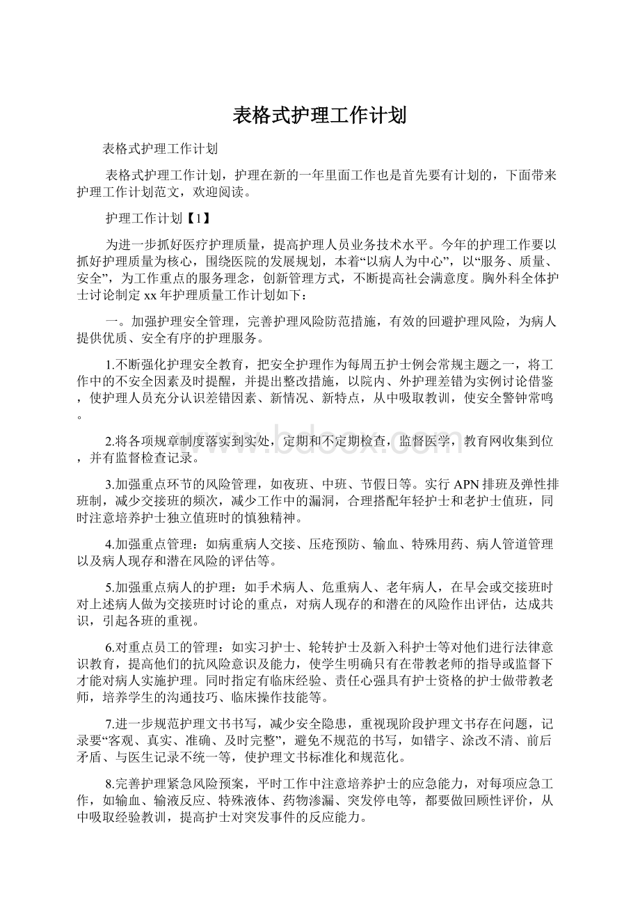 表格式护理工作计划.docx_第1页