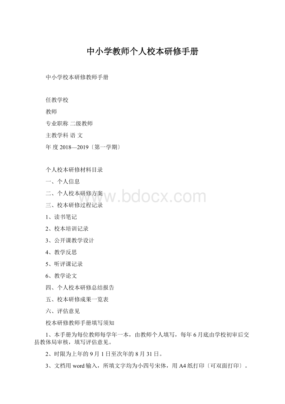 中小学教师个人校本研修手册.docx_第1页