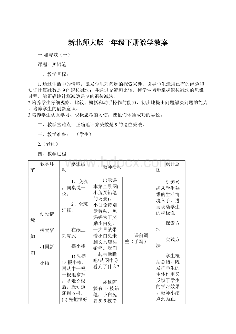 新北师大版一年级下册数学教案.docx_第1页