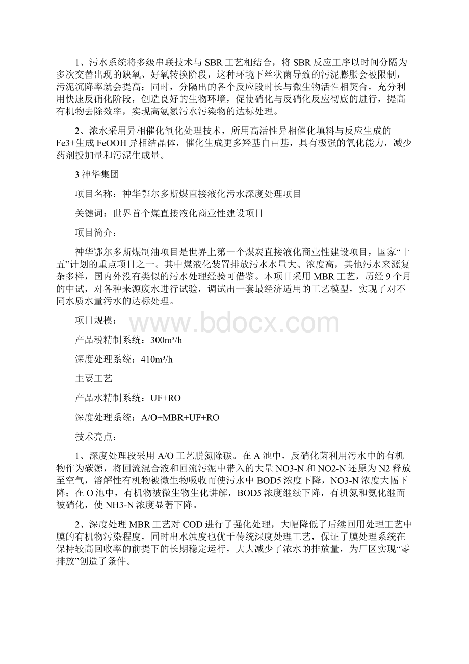 煤化工废水处理的十个经典案例之欧阳家百创编.docx_第3页