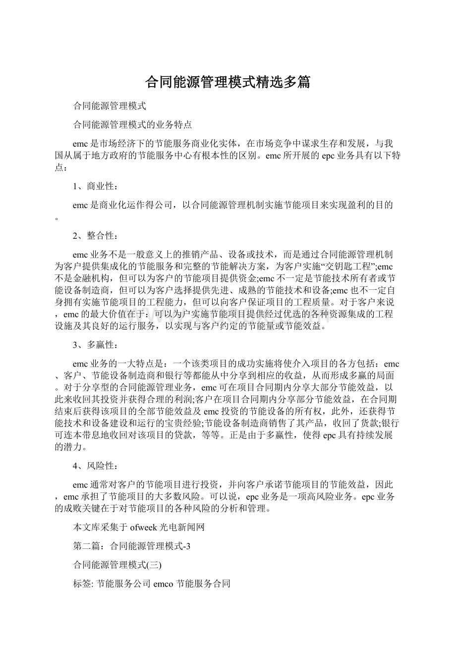 合同能源管理模式精选多篇.docx