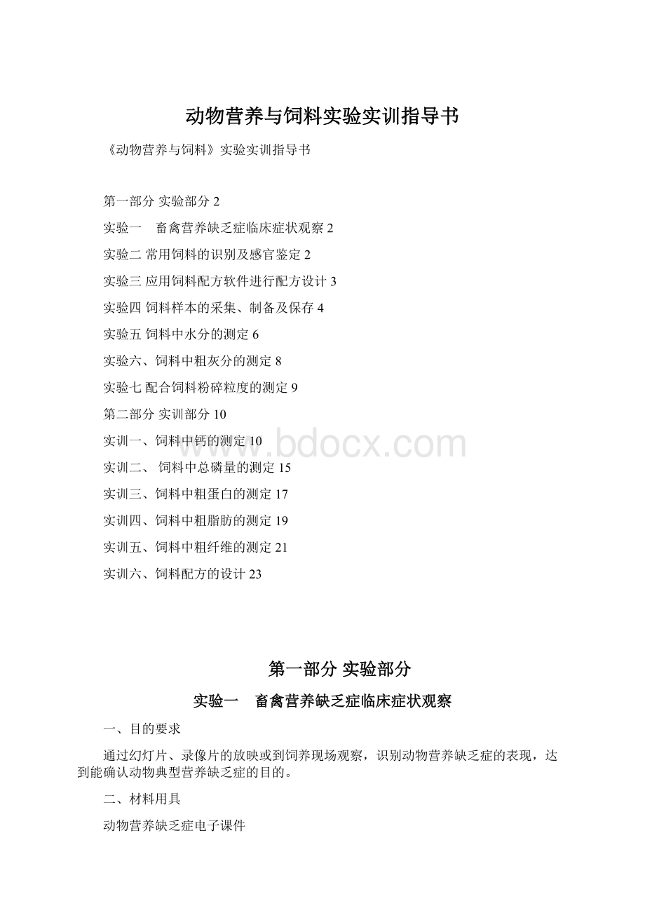 动物营养与饲料实验实训指导书.docx_第1页