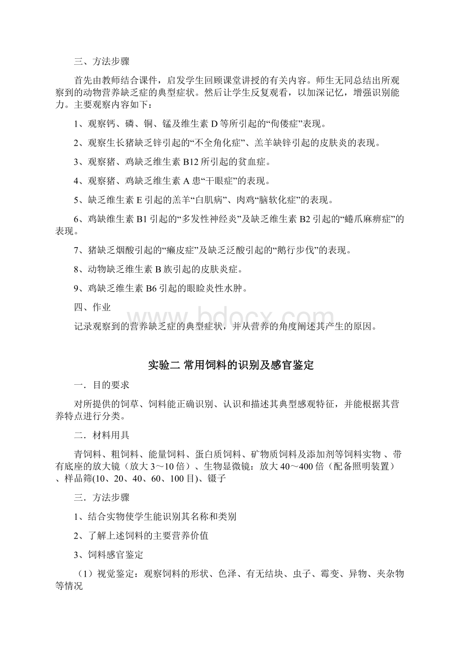 动物营养与饲料实验实训指导书.docx_第2页