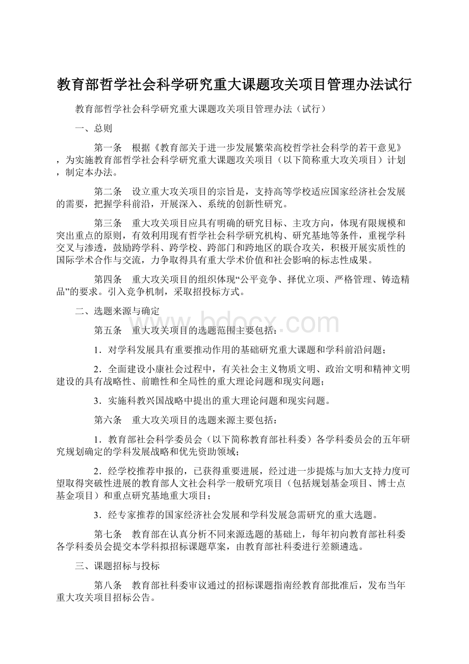 教育部哲学社会科学研究重大课题攻关项目管理办法试行.docx_第1页