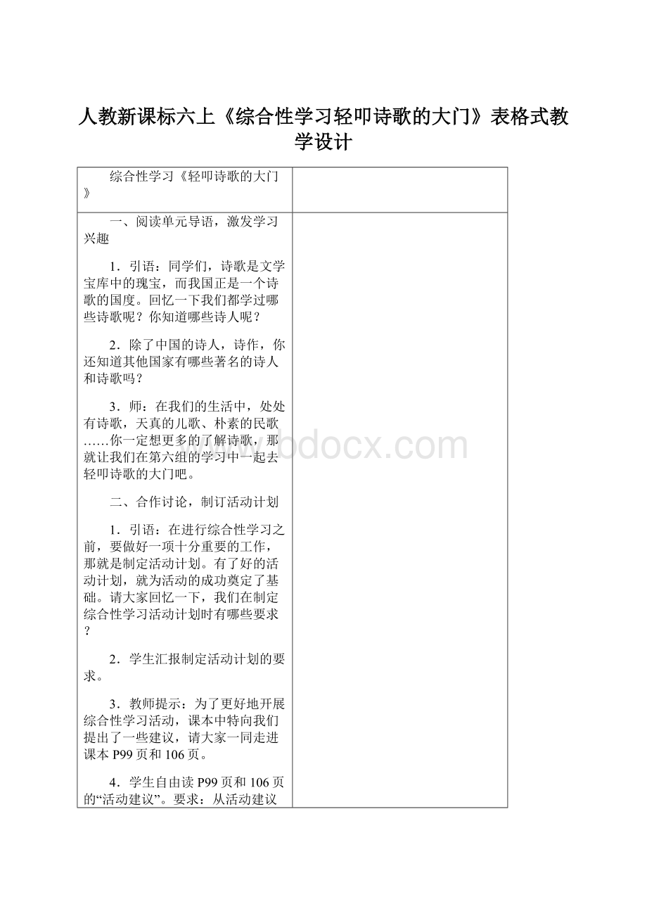 人教新课标六上《综合性学习轻叩诗歌的大门》表格式教学设计.docx