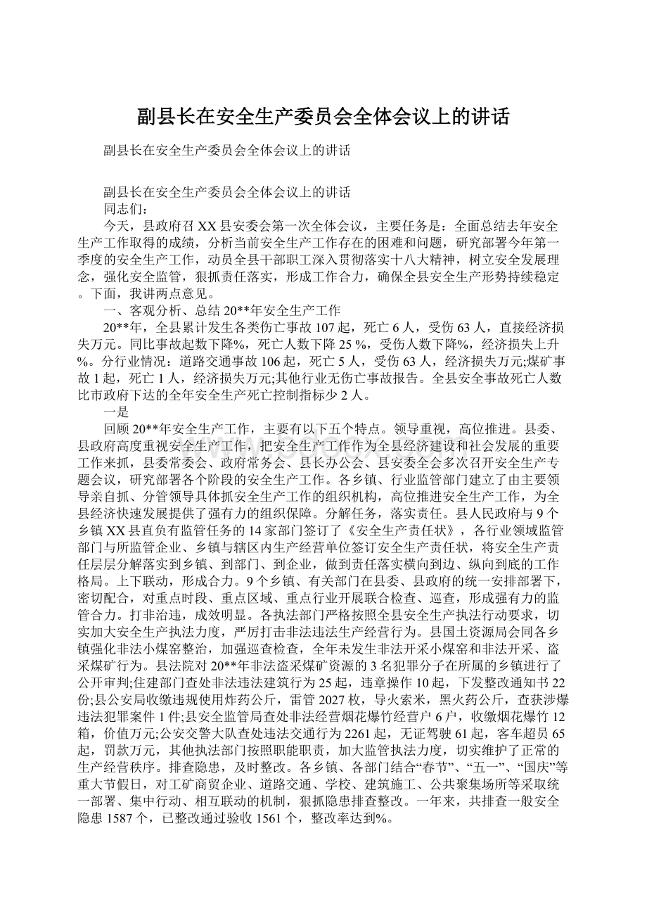 副县长在安全生产委员会全体会议上的讲话.docx_第1页