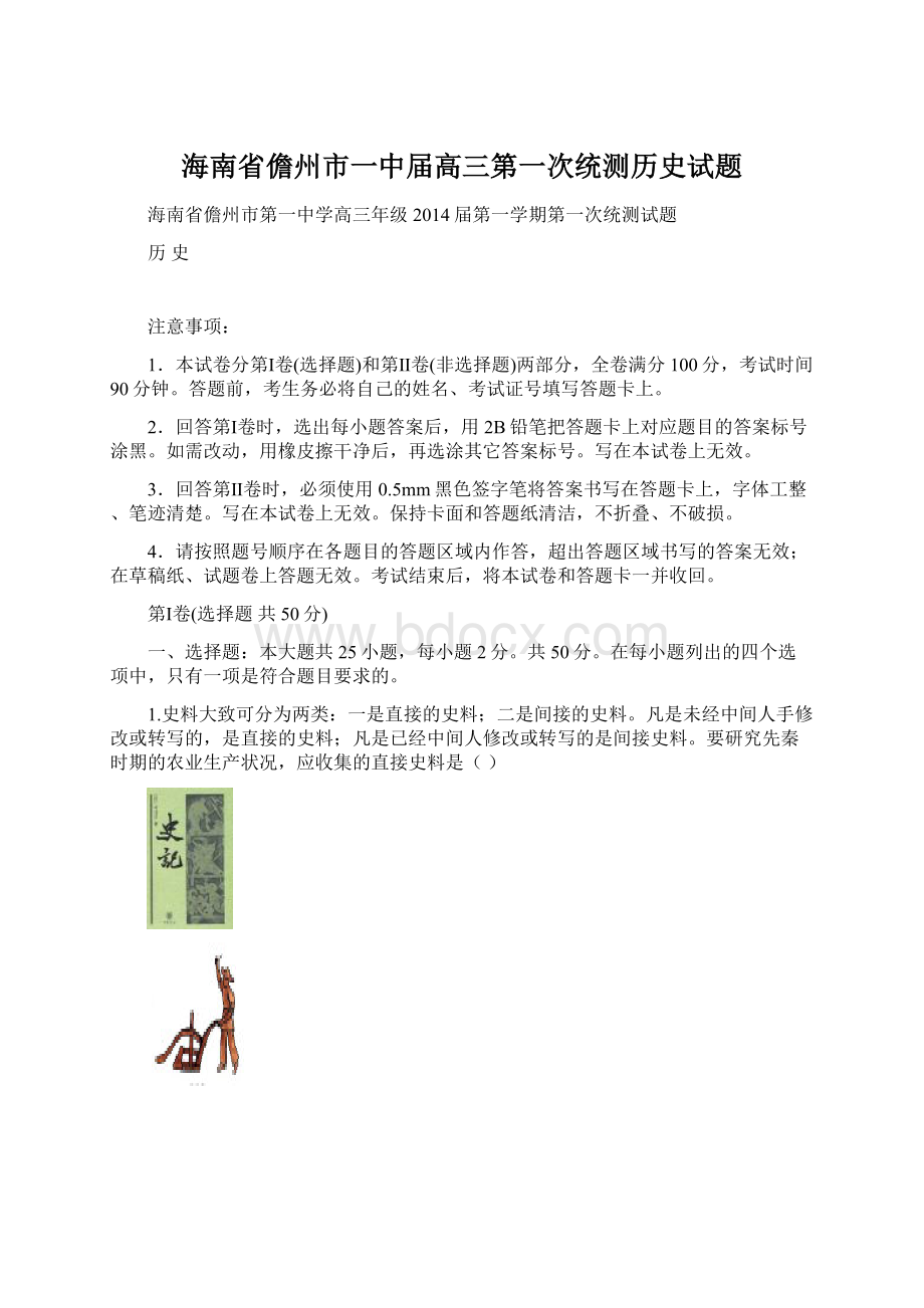 海南省儋州市一中届高三第一次统测历史试题.docx_第1页