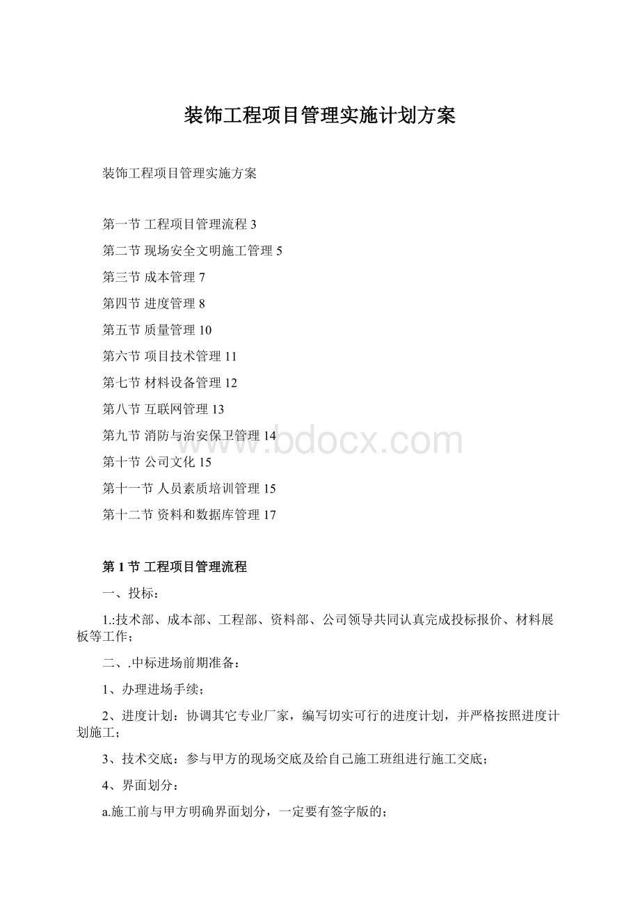 装饰工程项目管理实施计划方案.docx_第1页