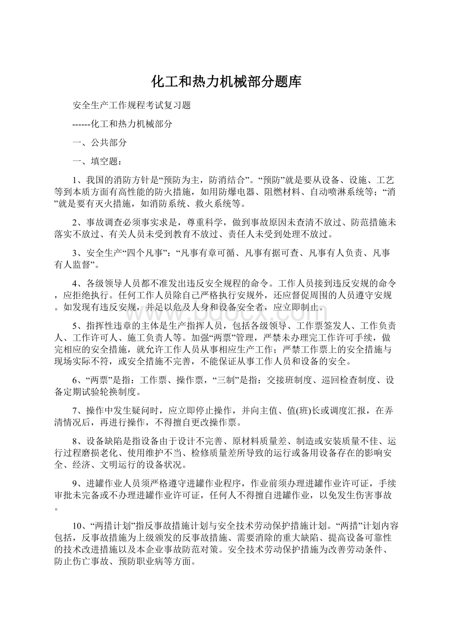 化工和热力机械部分题库.docx_第1页