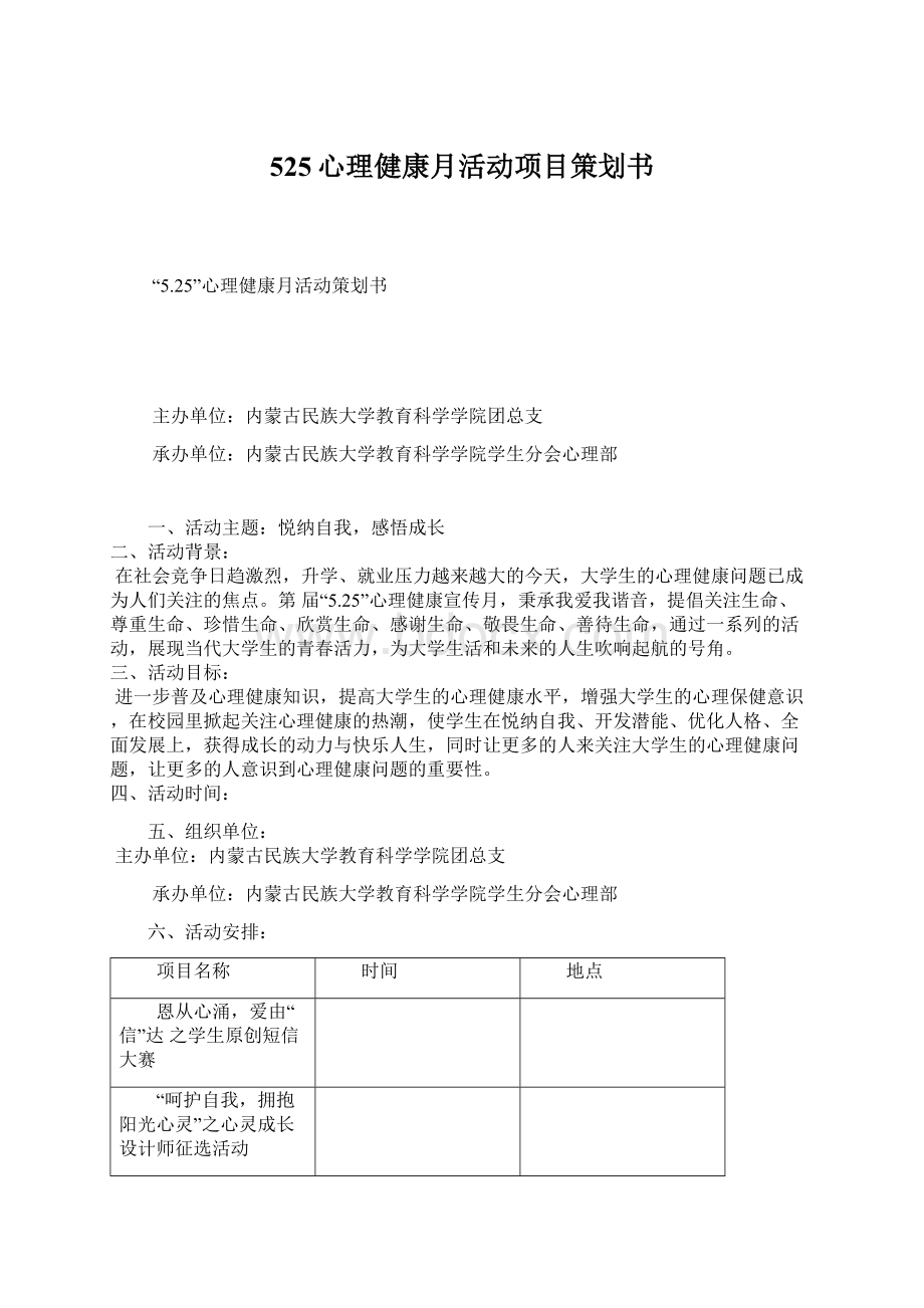 525心理健康月活动项目策划书.docx_第1页