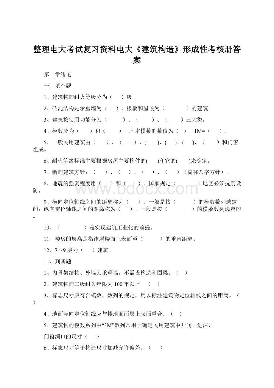 整理电大考试复习资料电大《建筑构造》形成性考核册答案.docx_第1页