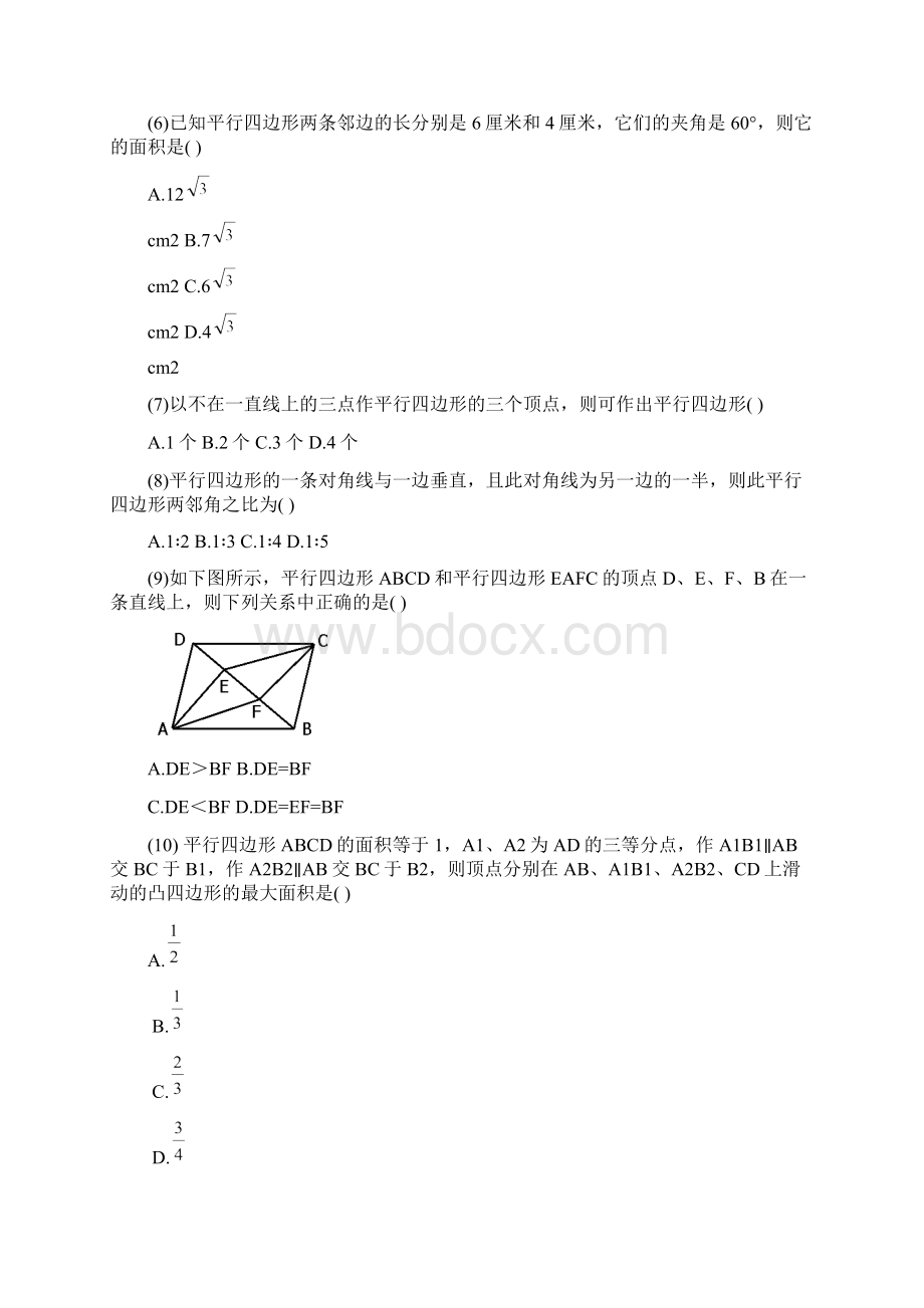 平行四边形及其性质和判定练习1.docx_第2页