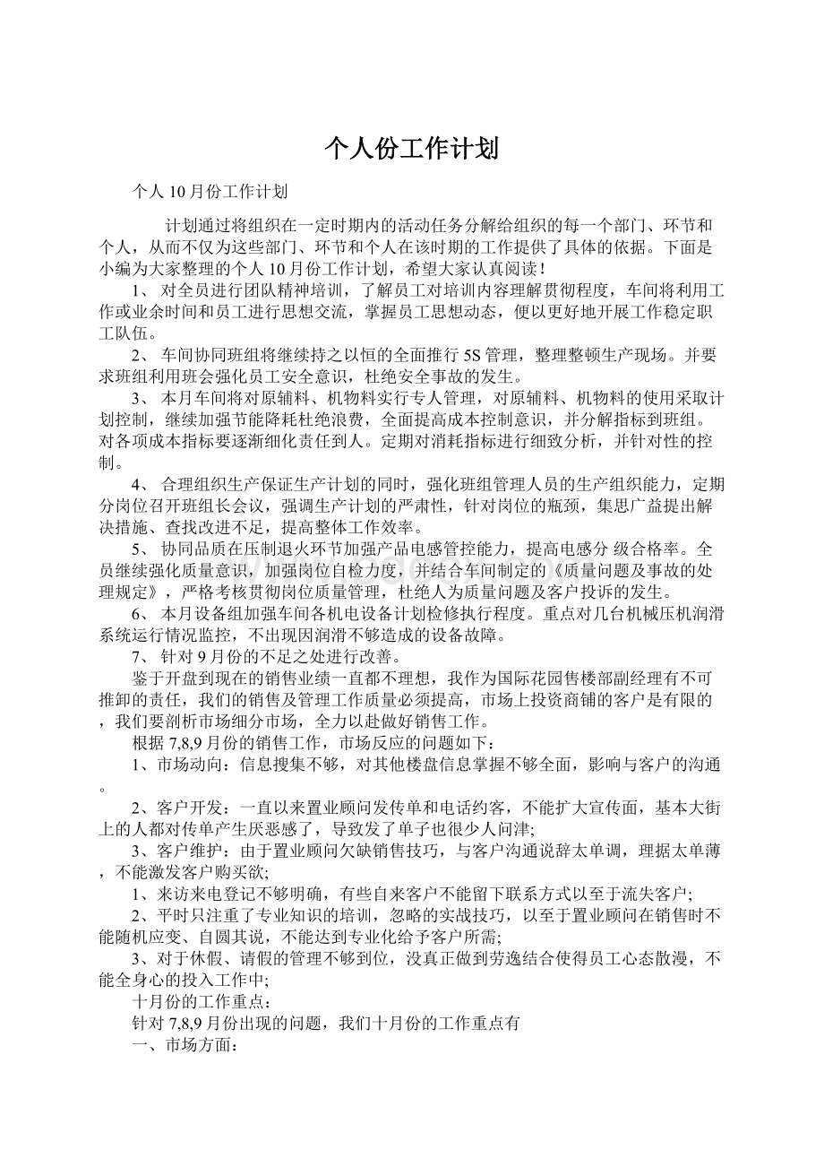 个人份工作计划.docx_第1页