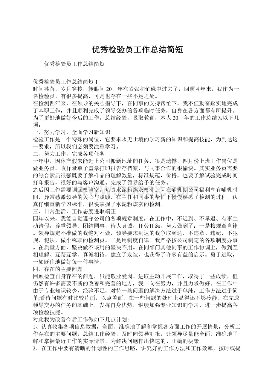 优秀检验员工作总结简短.docx