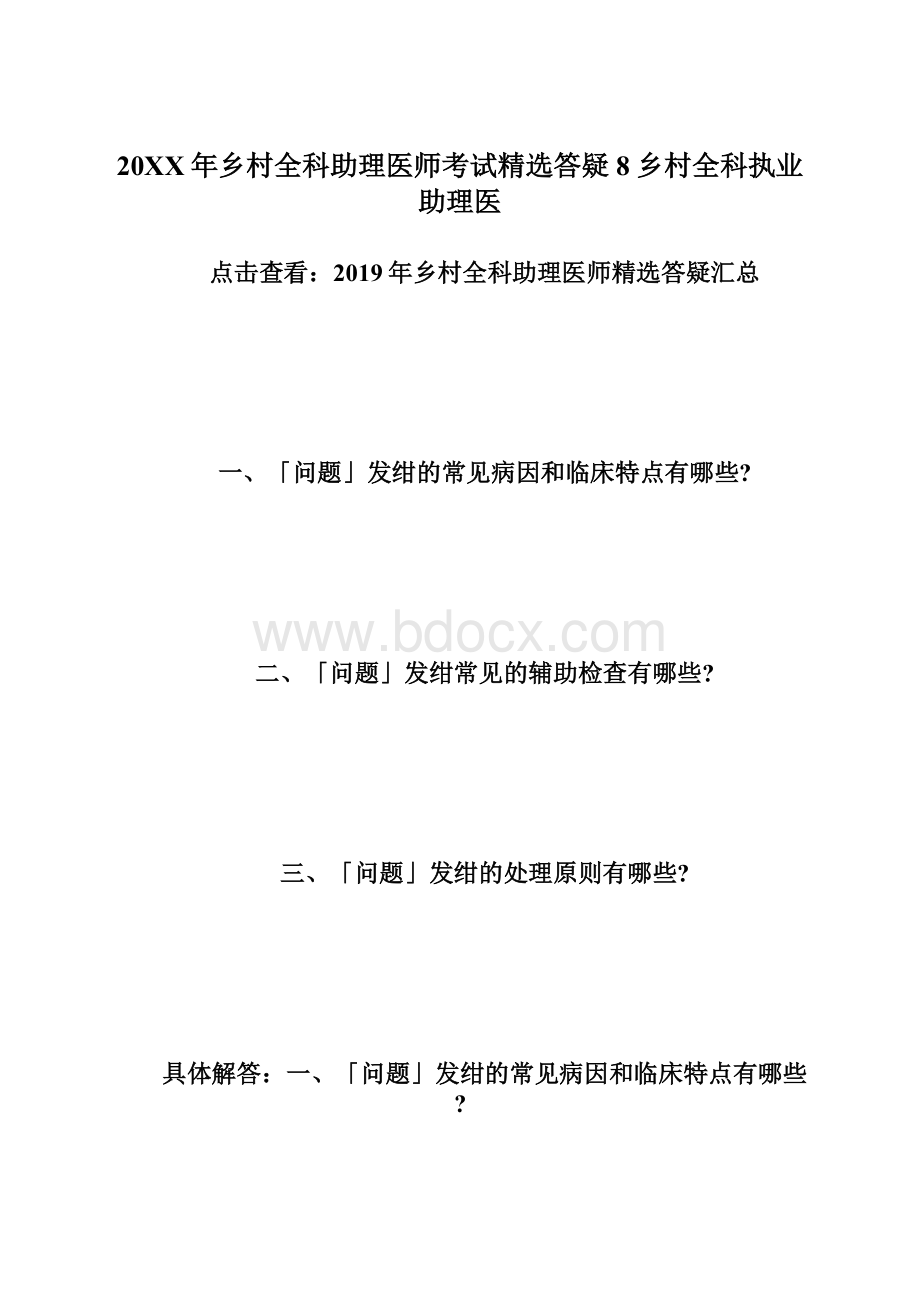 20XX年乡村全科助理医师考试精选答疑8乡村全科执业助理医.docx