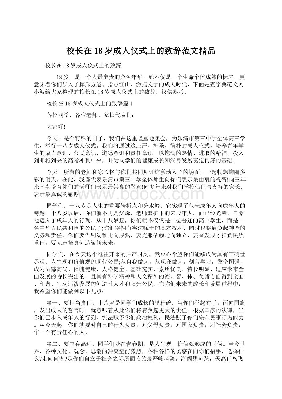 校长在18岁成人仪式上的致辞范文精品.docx