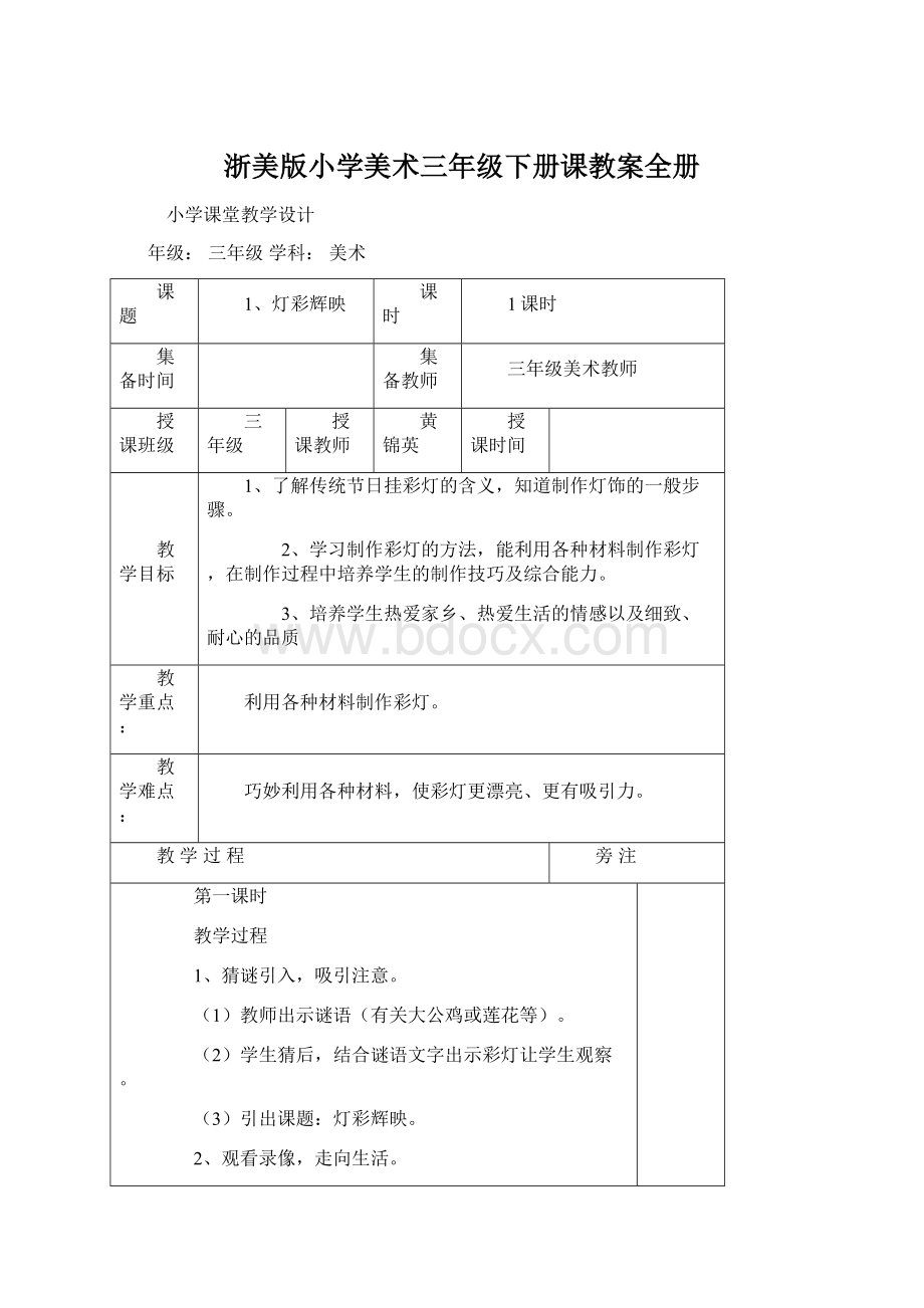 浙美版小学美术三年级下册课教案全册.docx_第1页