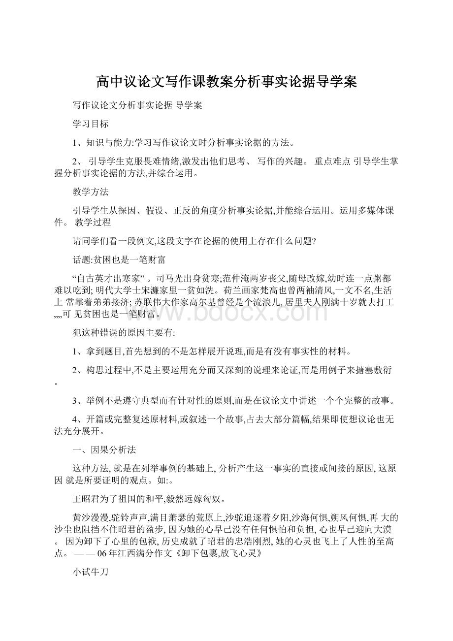 高中议论文写作课教案分析事实论据导学案.docx_第1页