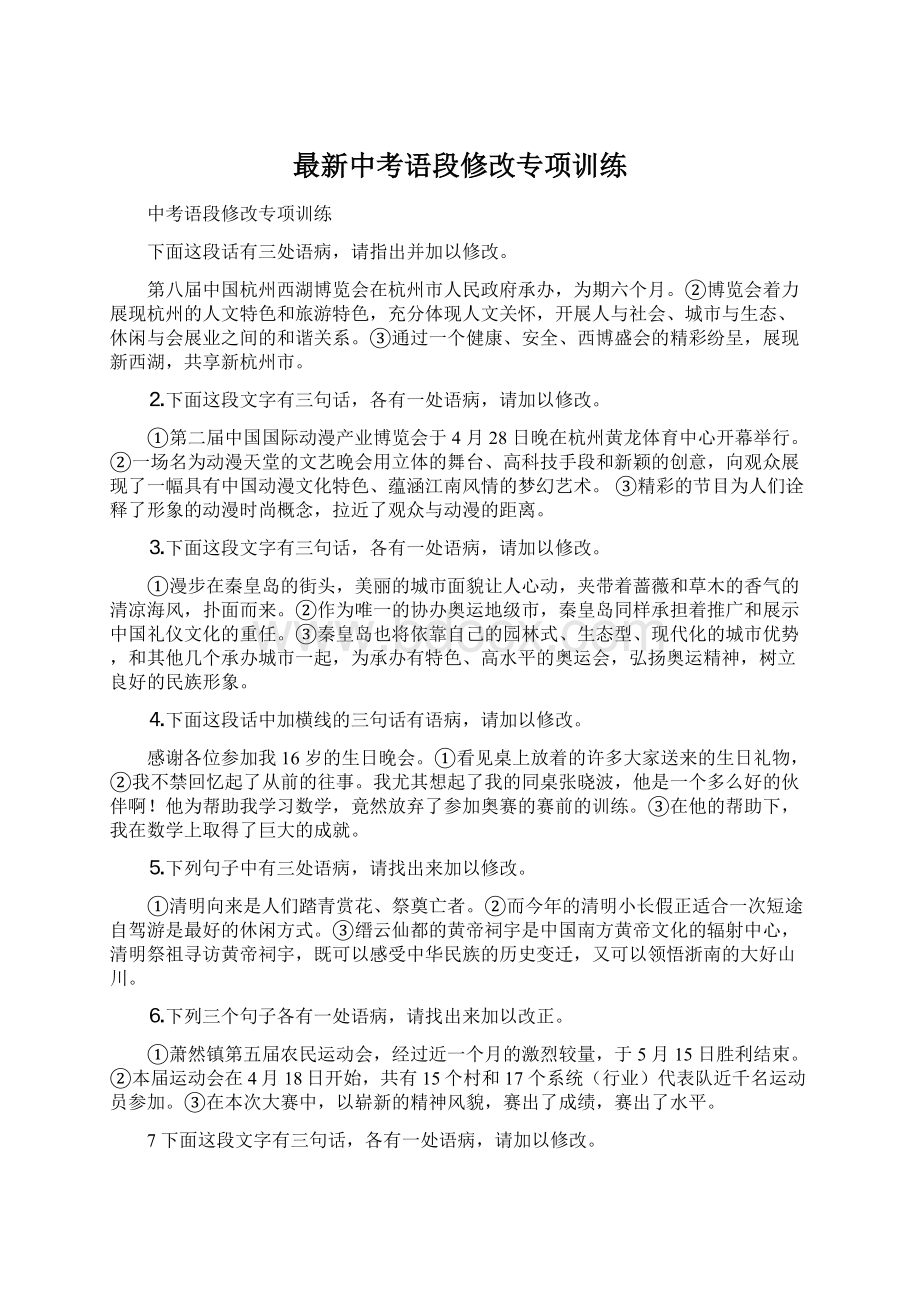 最新中考语段修改专项训练.docx