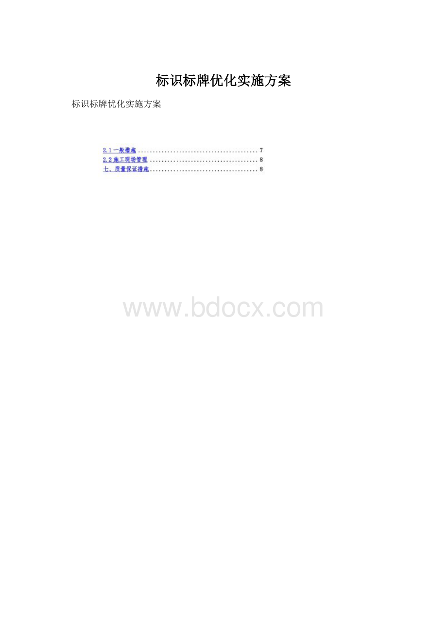 标识标牌优化实施方案.docx_第1页