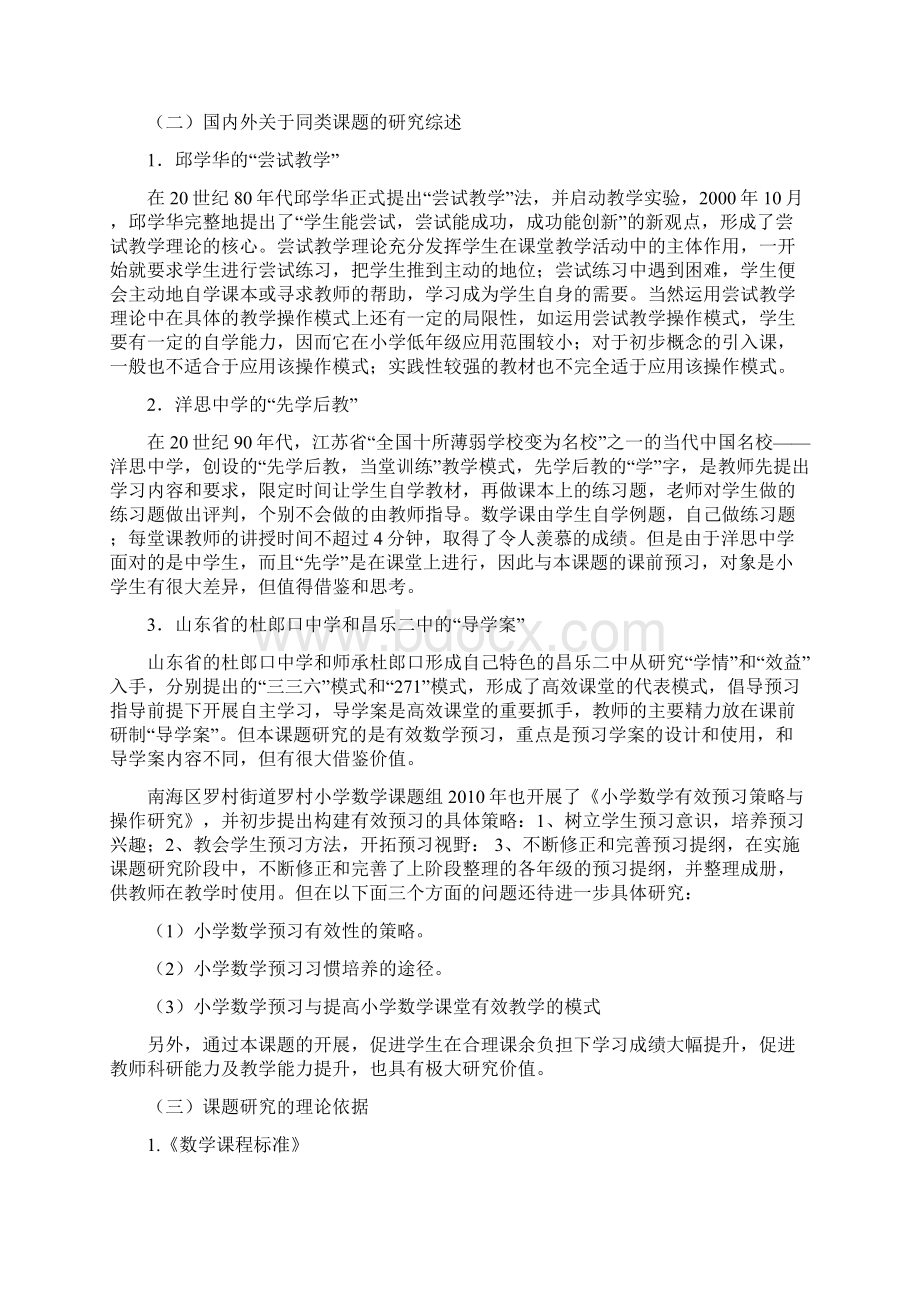 小学数学有效预习研究结题报告申报版3份.docx_第3页