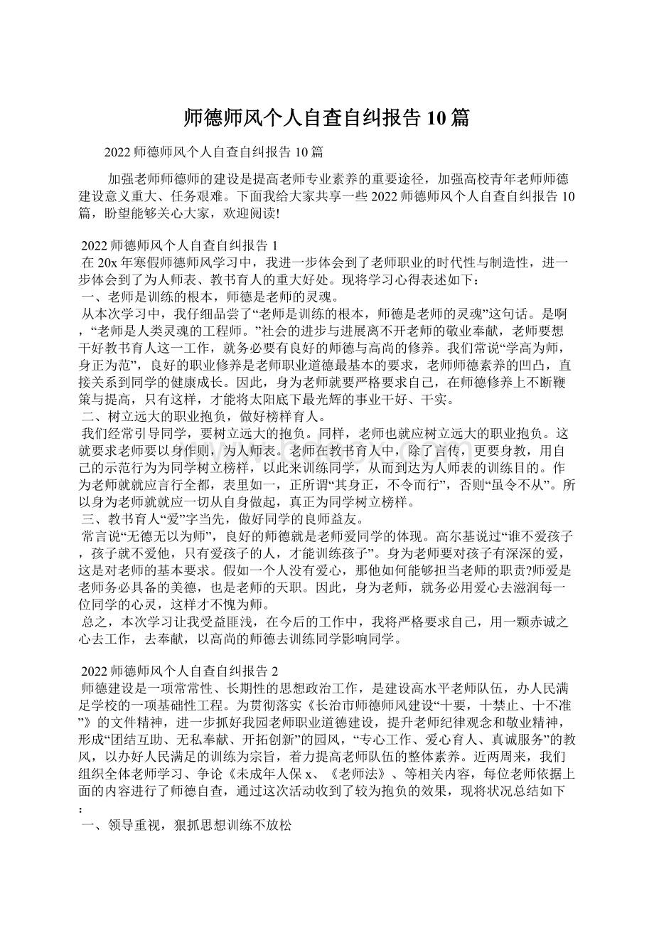 师德师风个人自查自纠报告10篇.docx_第1页