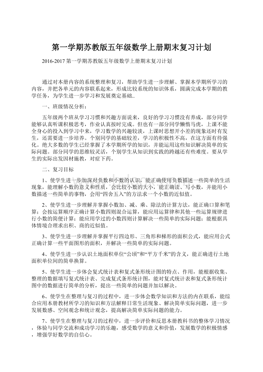 第一学期苏教版五年级数学上册期末复习计划.docx