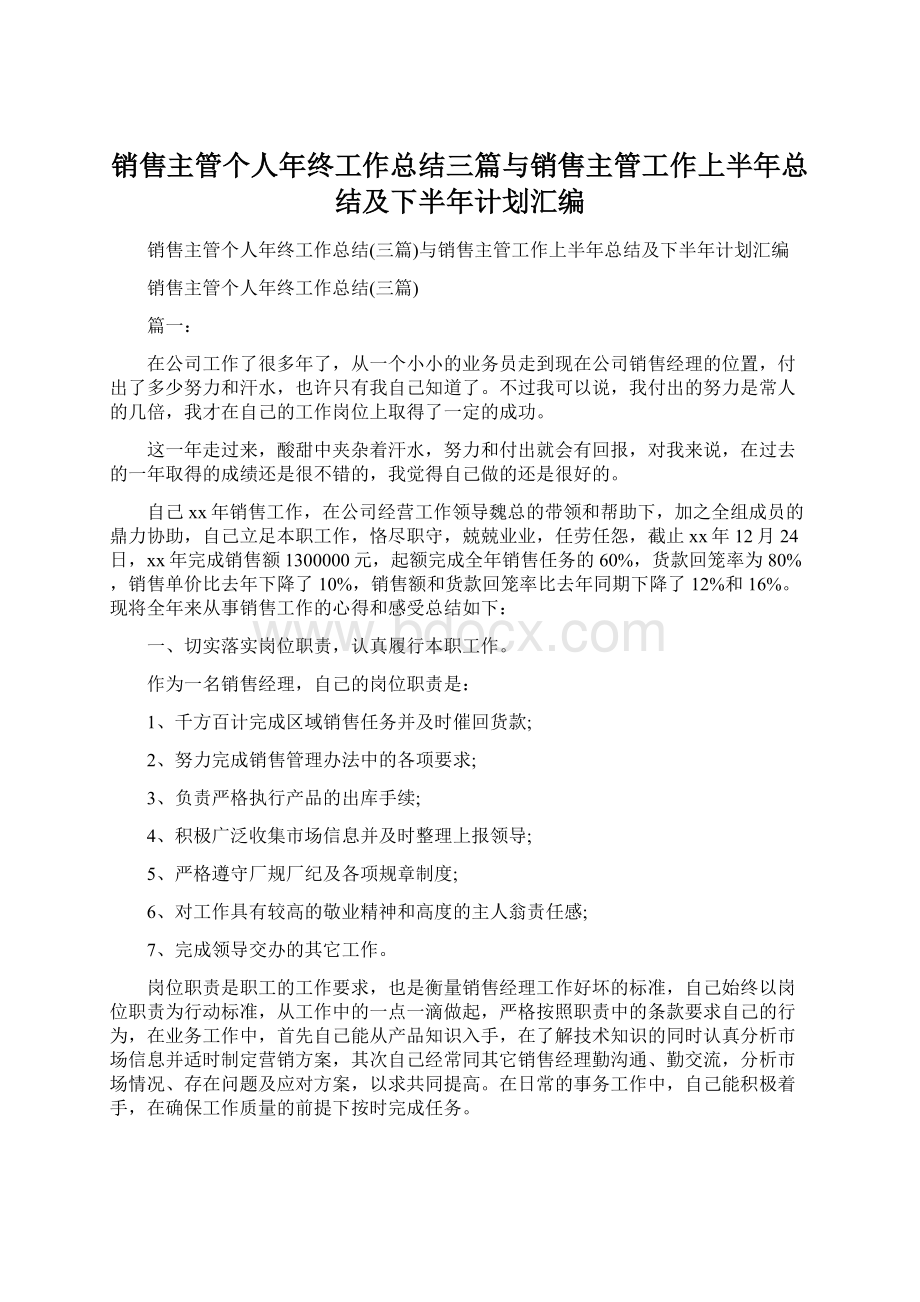 销售主管个人年终工作总结三篇与销售主管工作上半年总结及下半年计划汇编.docx_第1页