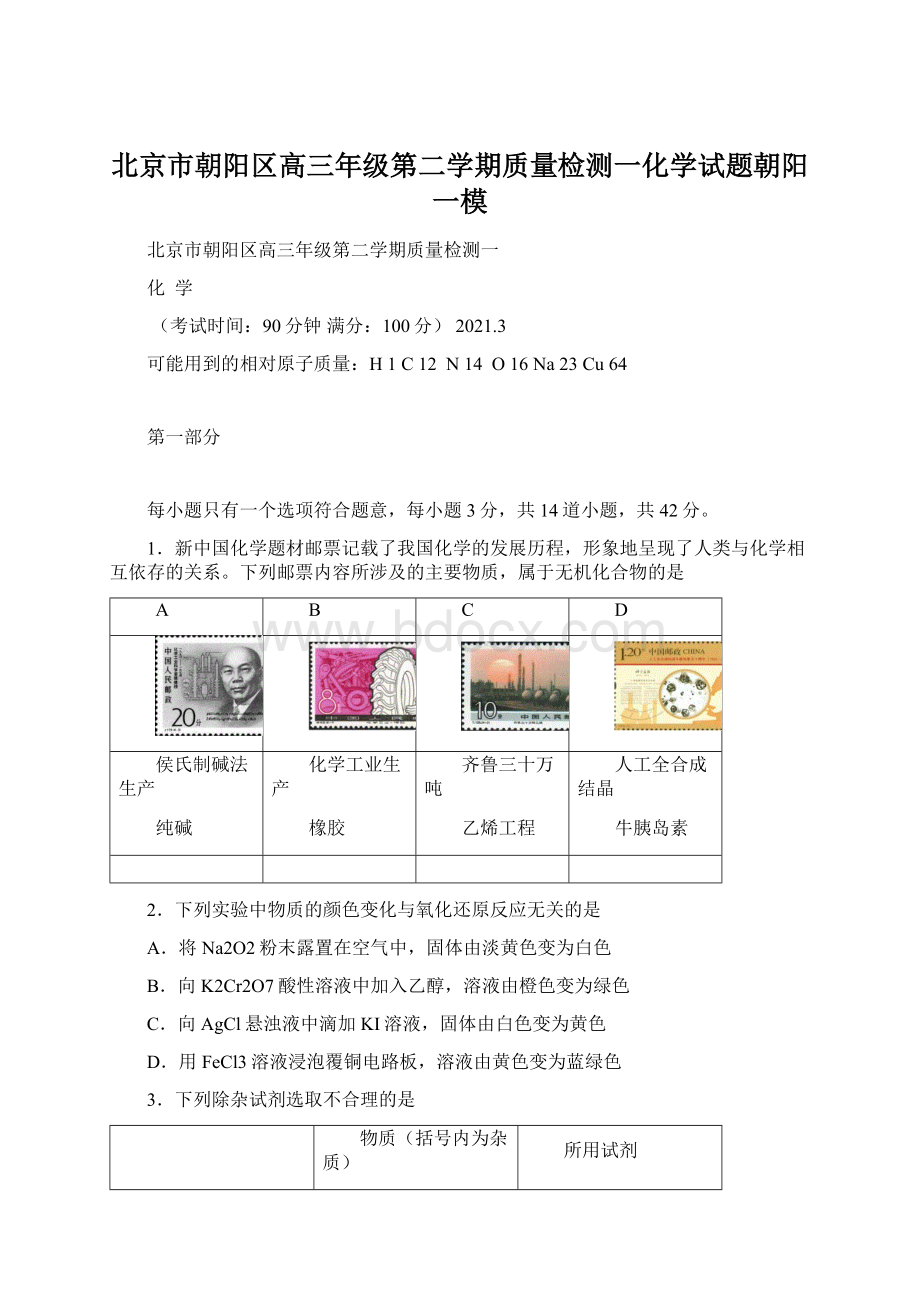 北京市朝阳区高三年级第二学期质量检测一化学试题朝阳一模.docx_第1页