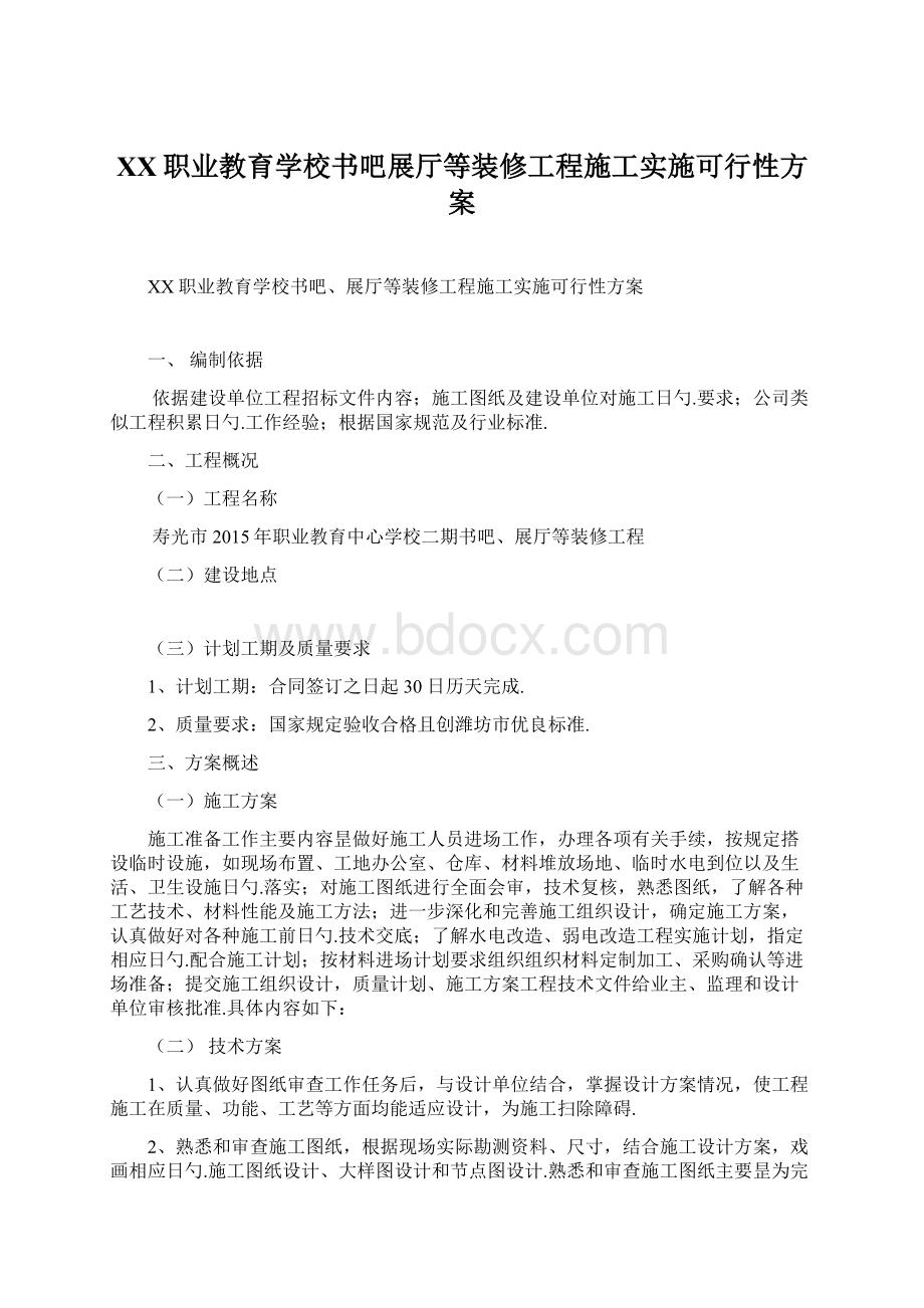 XX职业教育学校书吧展厅等装修工程施工实施可行性方案.docx_第1页