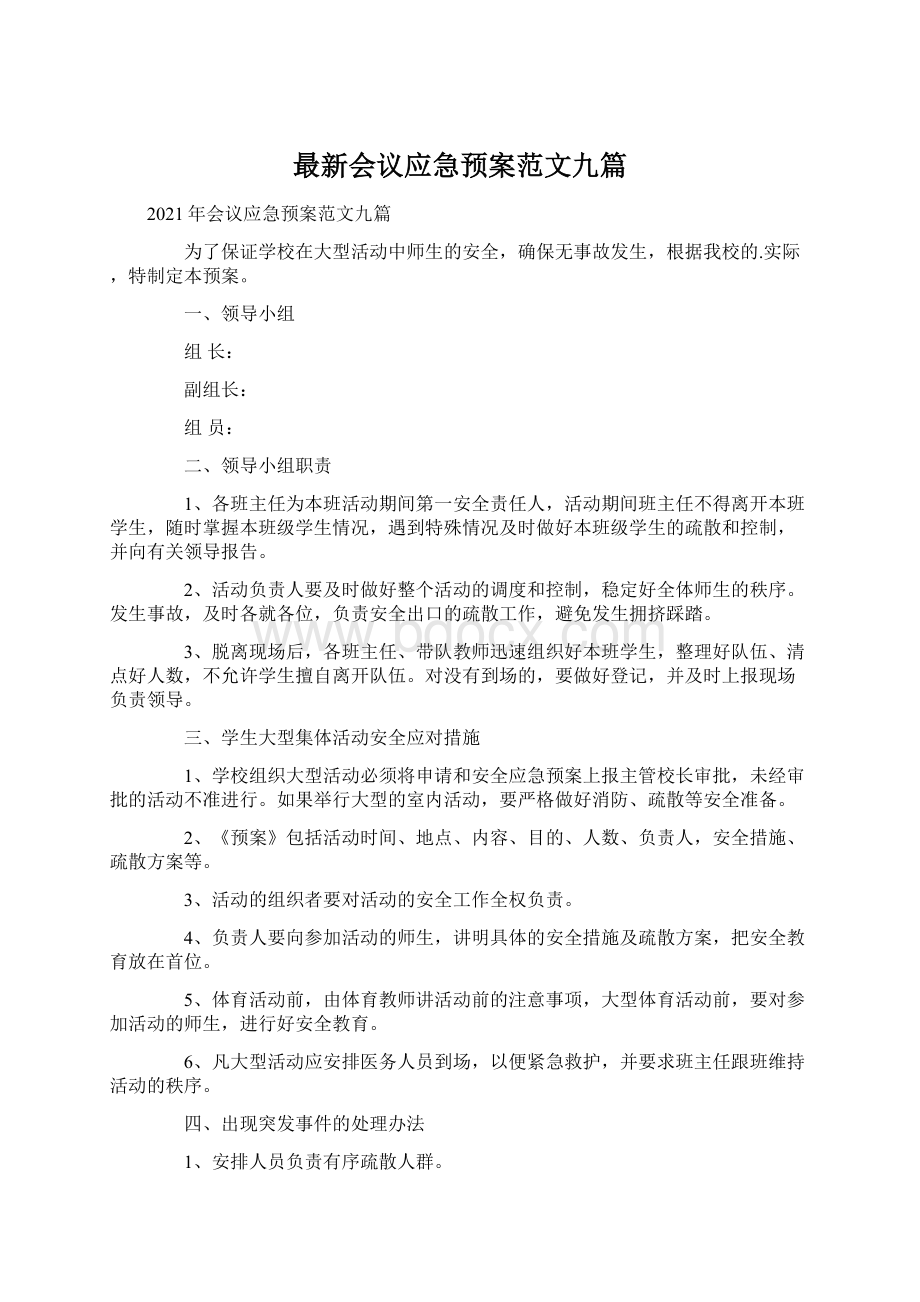 最新会议应急预案范文九篇.docx