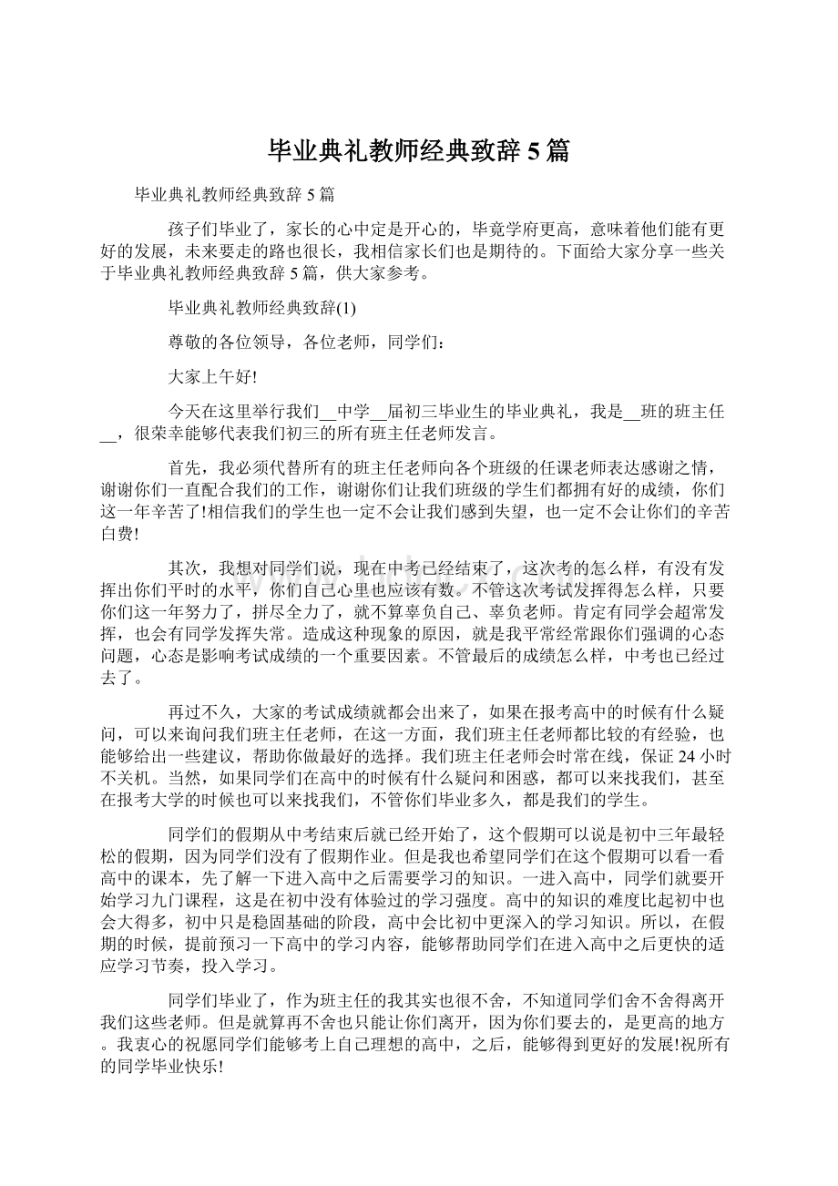 毕业典礼教师经典致辞5篇.docx