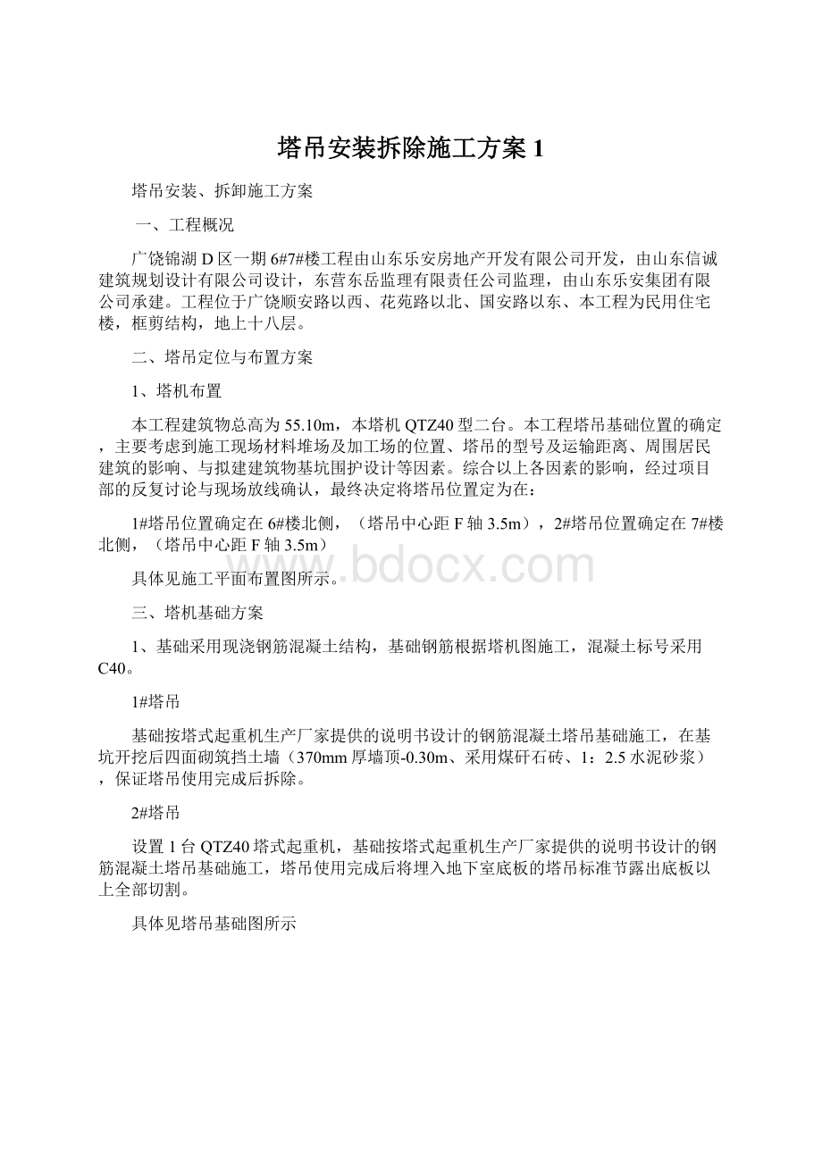 塔吊安装拆除施工方案1.docx_第1页