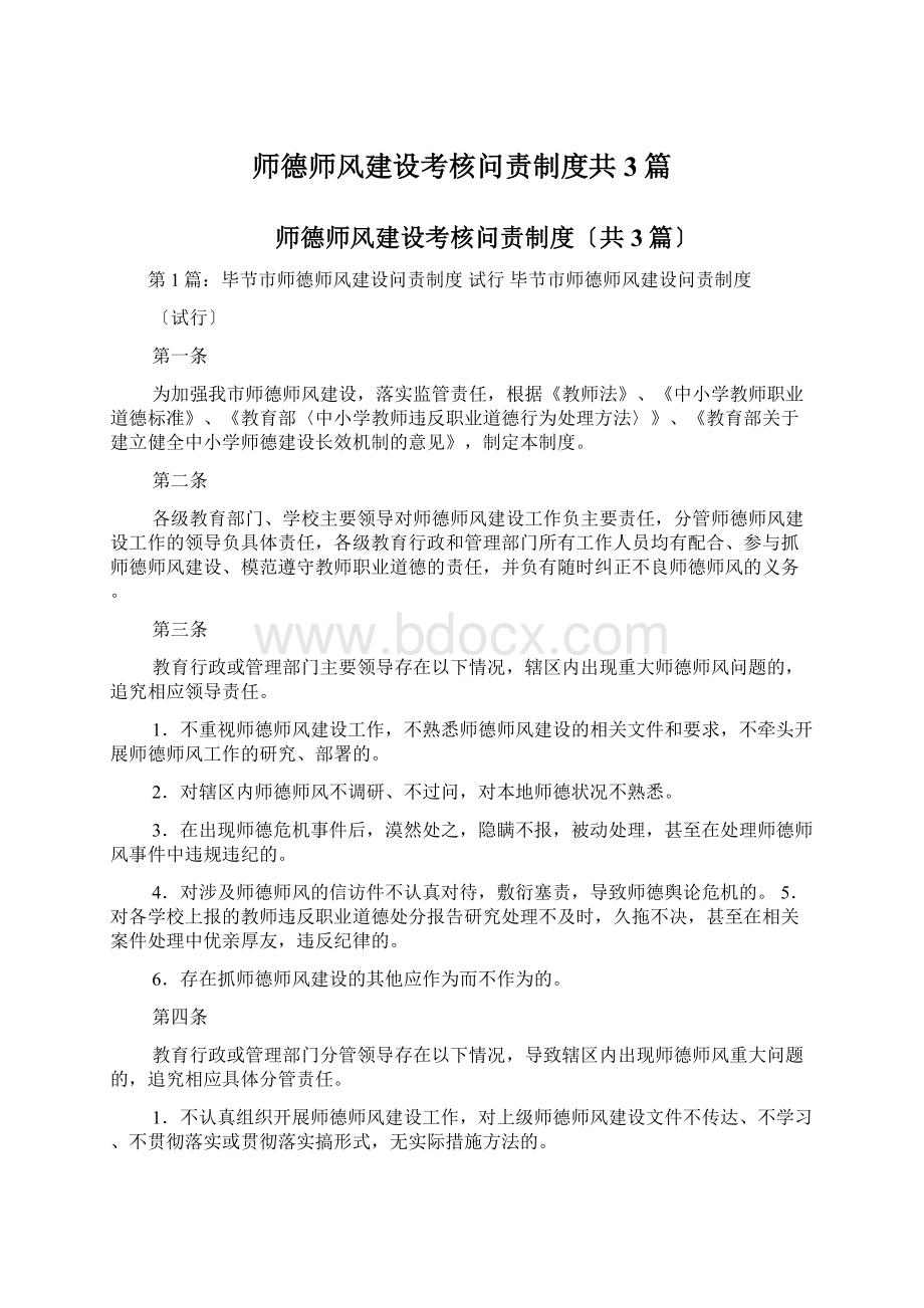 师德师风建设考核问责制度共3篇.docx