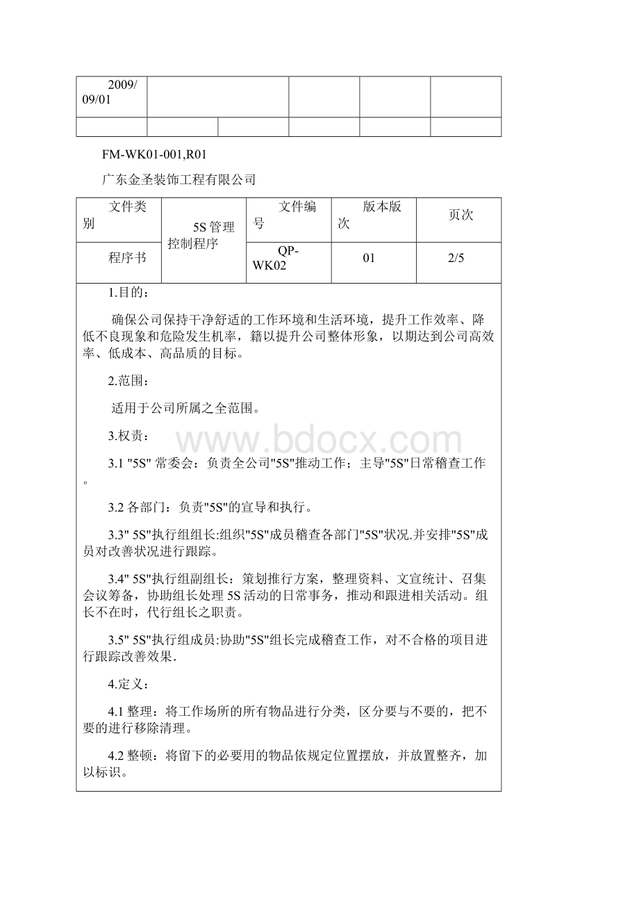 5S管理控制程序word版本.docx_第2页