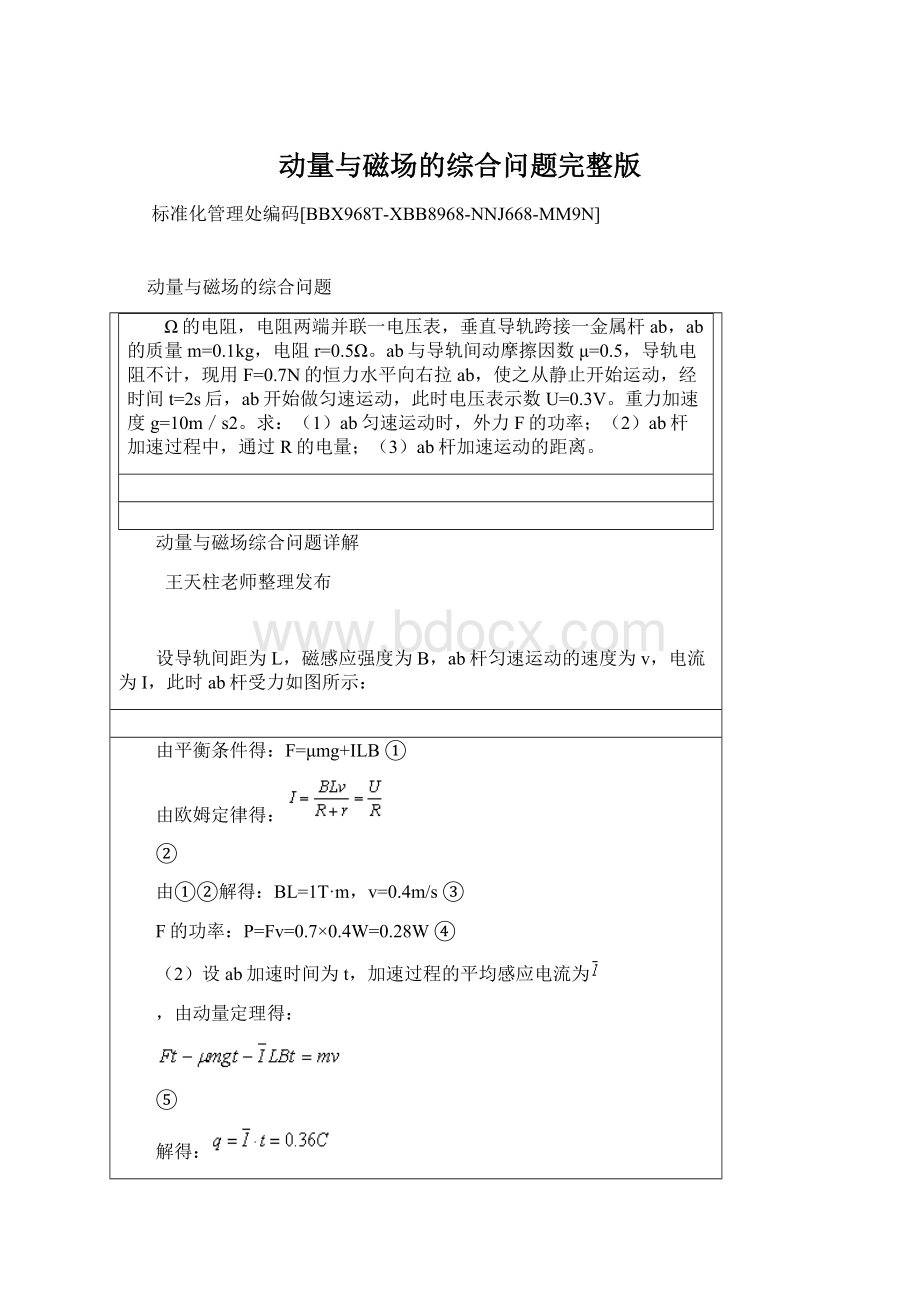 动量与磁场的综合问题完整版.docx