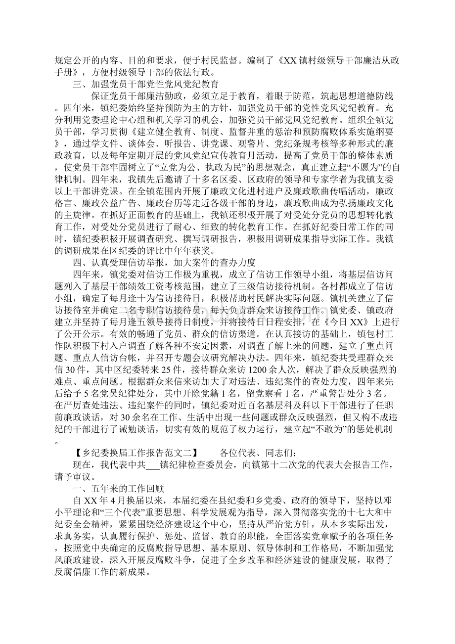 关于乡纪委换届工作报告范文.docx_第2页