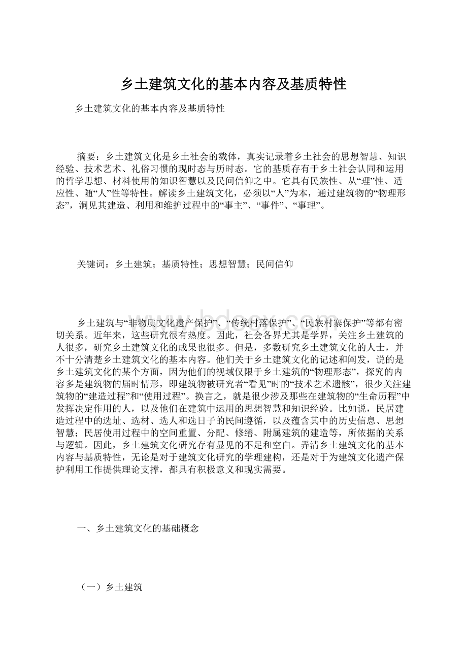 乡土建筑文化的基本内容及基质特性.docx_第1页