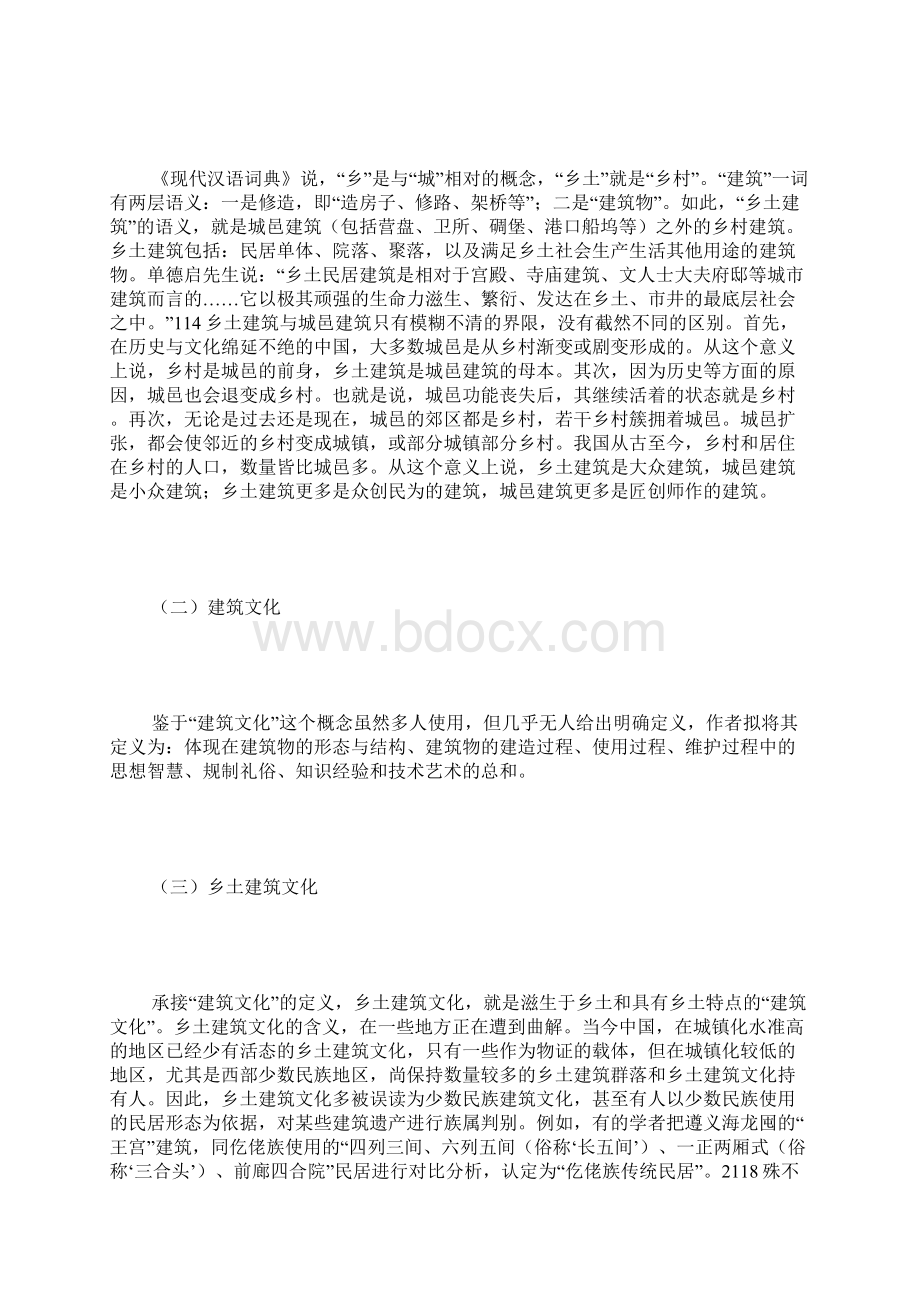 乡土建筑文化的基本内容及基质特性.docx_第2页