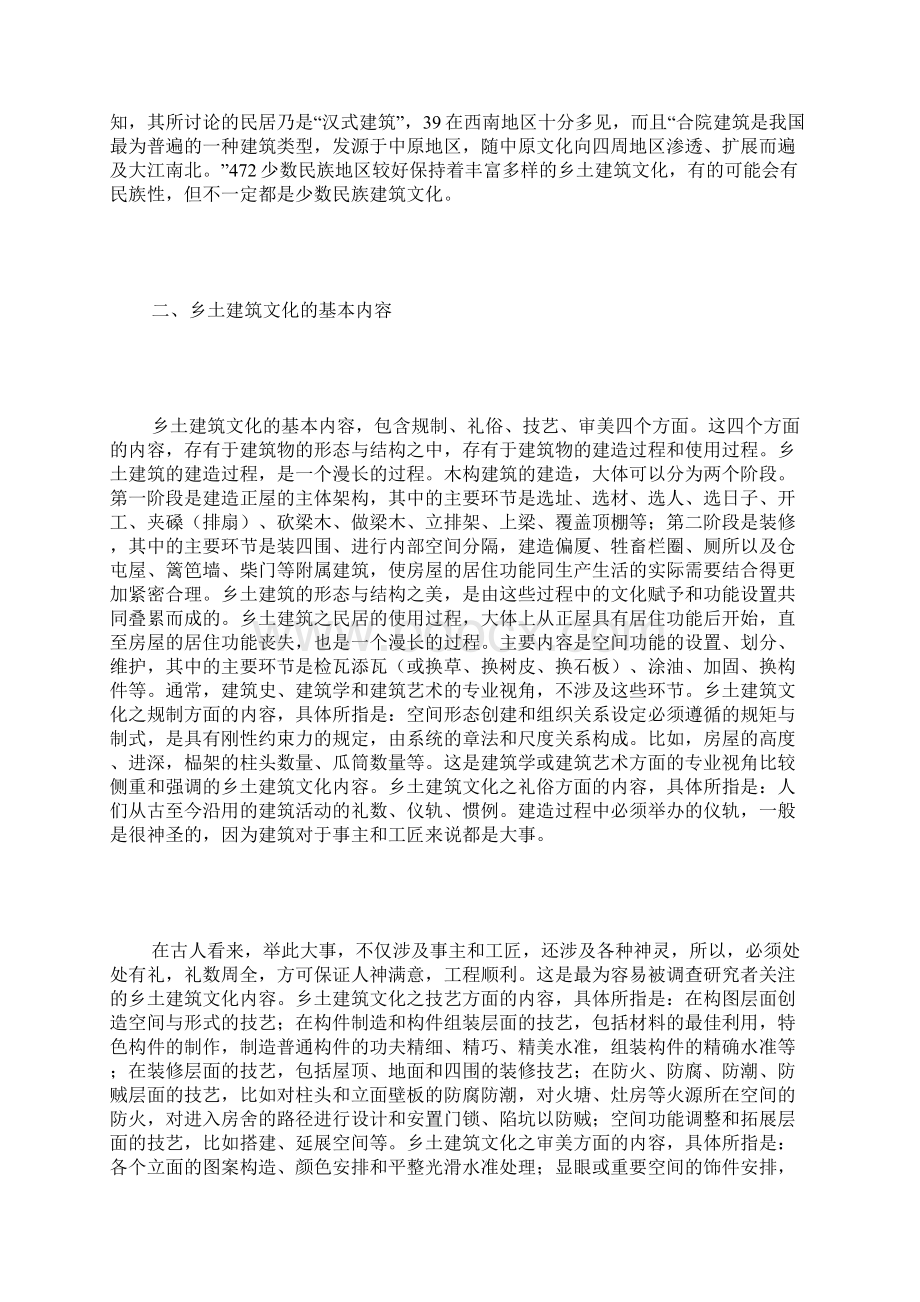 乡土建筑文化的基本内容及基质特性.docx_第3页