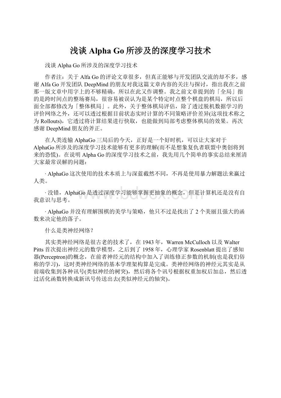 浅谈Alpha Go所涉及的深度学习技术.docx_第1页