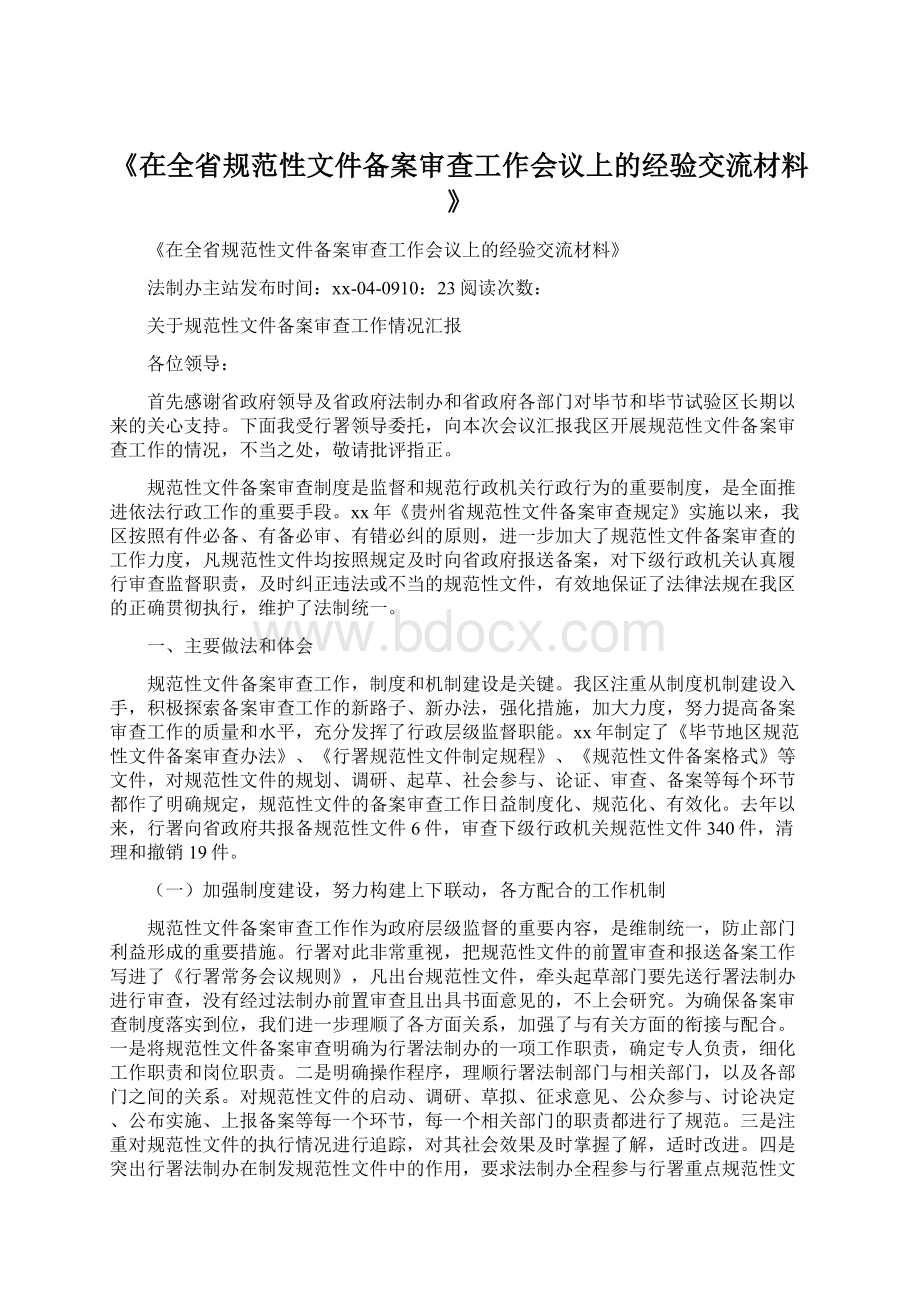 《在全省规范性文件备案审查工作会议上的经验交流材料》.docx_第1页